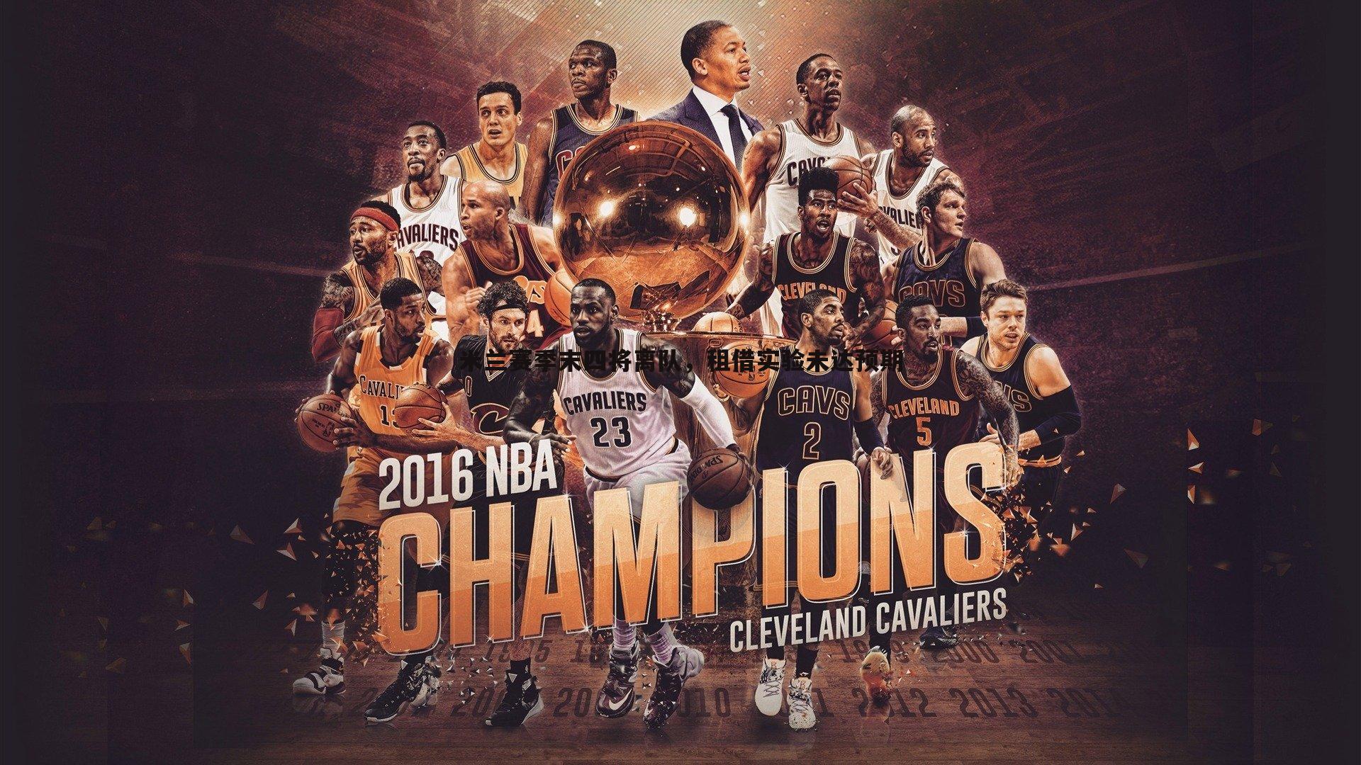 米兰赛季末四将离队,租借实验未达预期