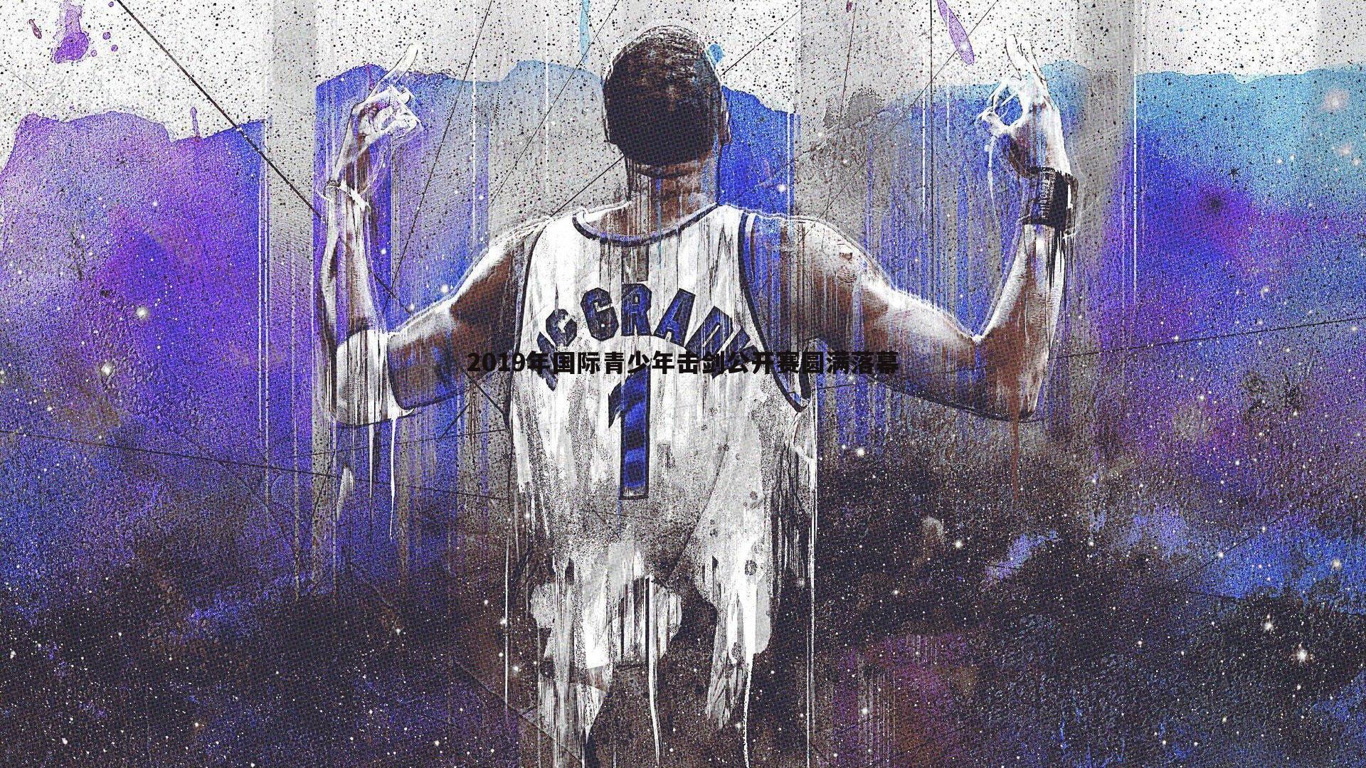 ued体育-2019年国际青少年击剑公开赛圆满落幕