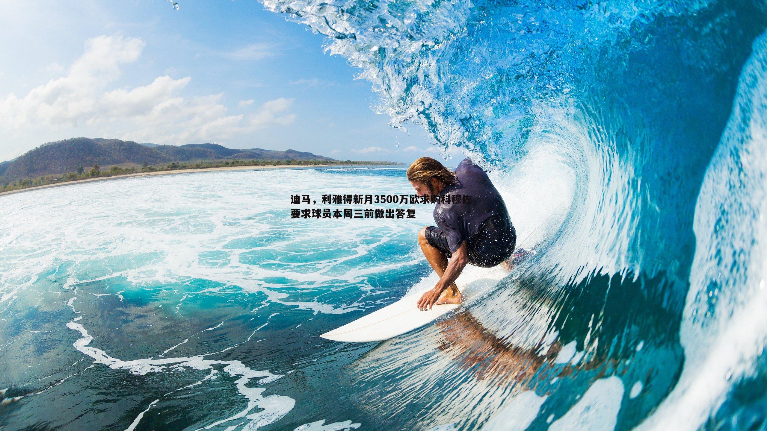 迪马，利雅得新月3500万欧求购科穆佐，要求球员本周三前做出答复