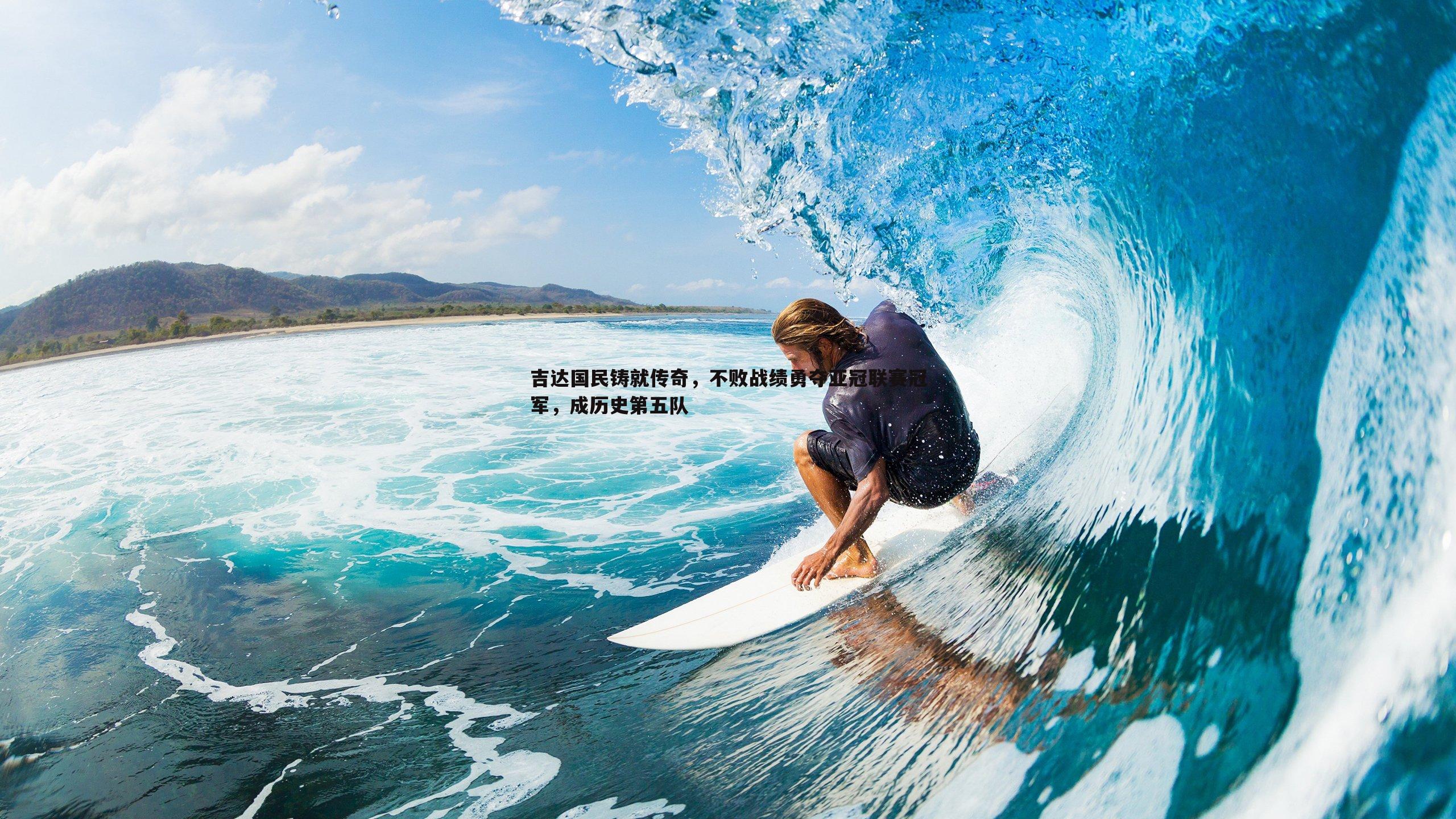 ued体育-吉达国民铸就传奇，不败战绩勇夺亚冠联赛冠军，成历史第五队