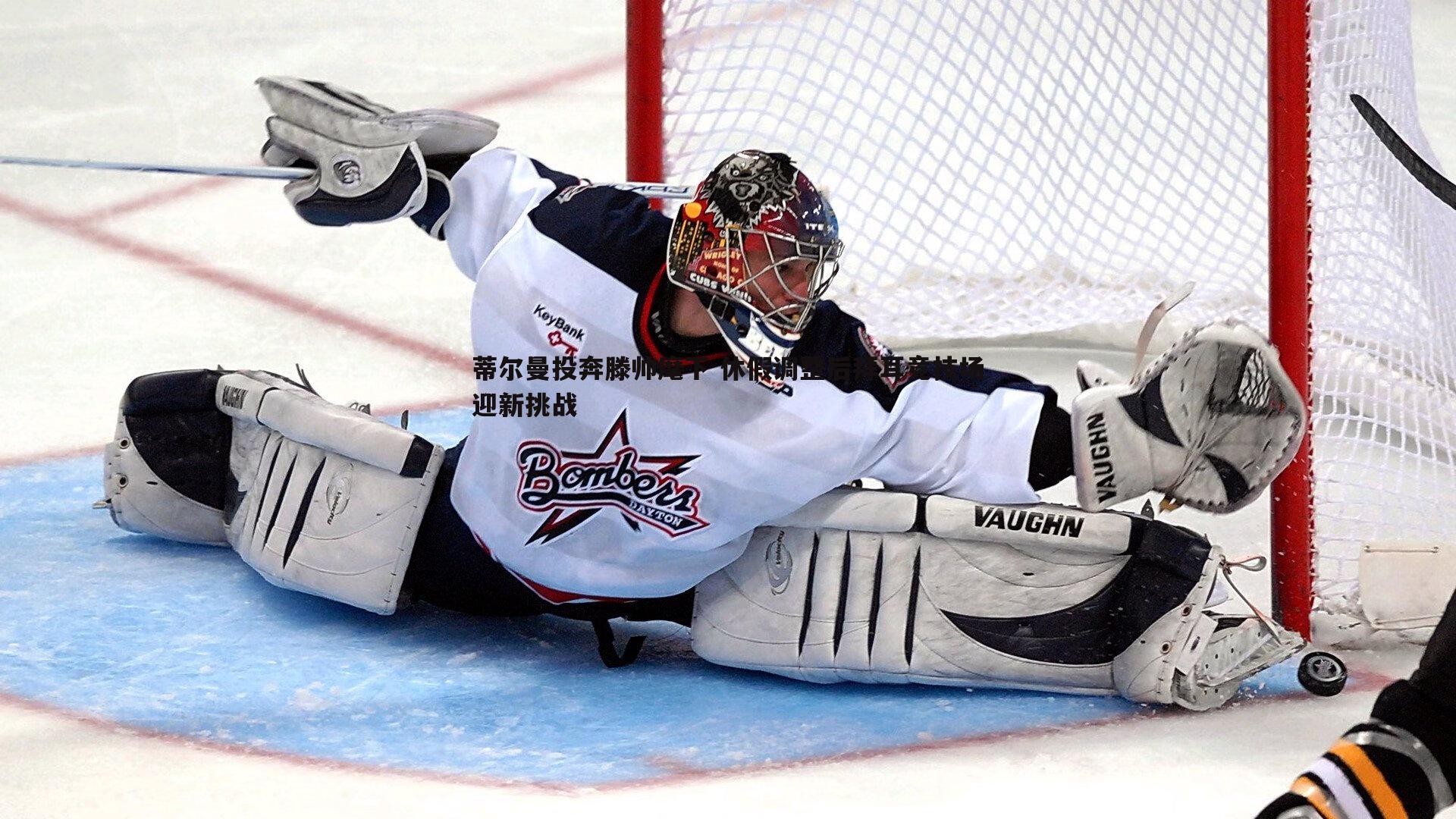 蒂尔曼投奔滕帅麾下 休假调整后拜耳竞技场迎新挑战