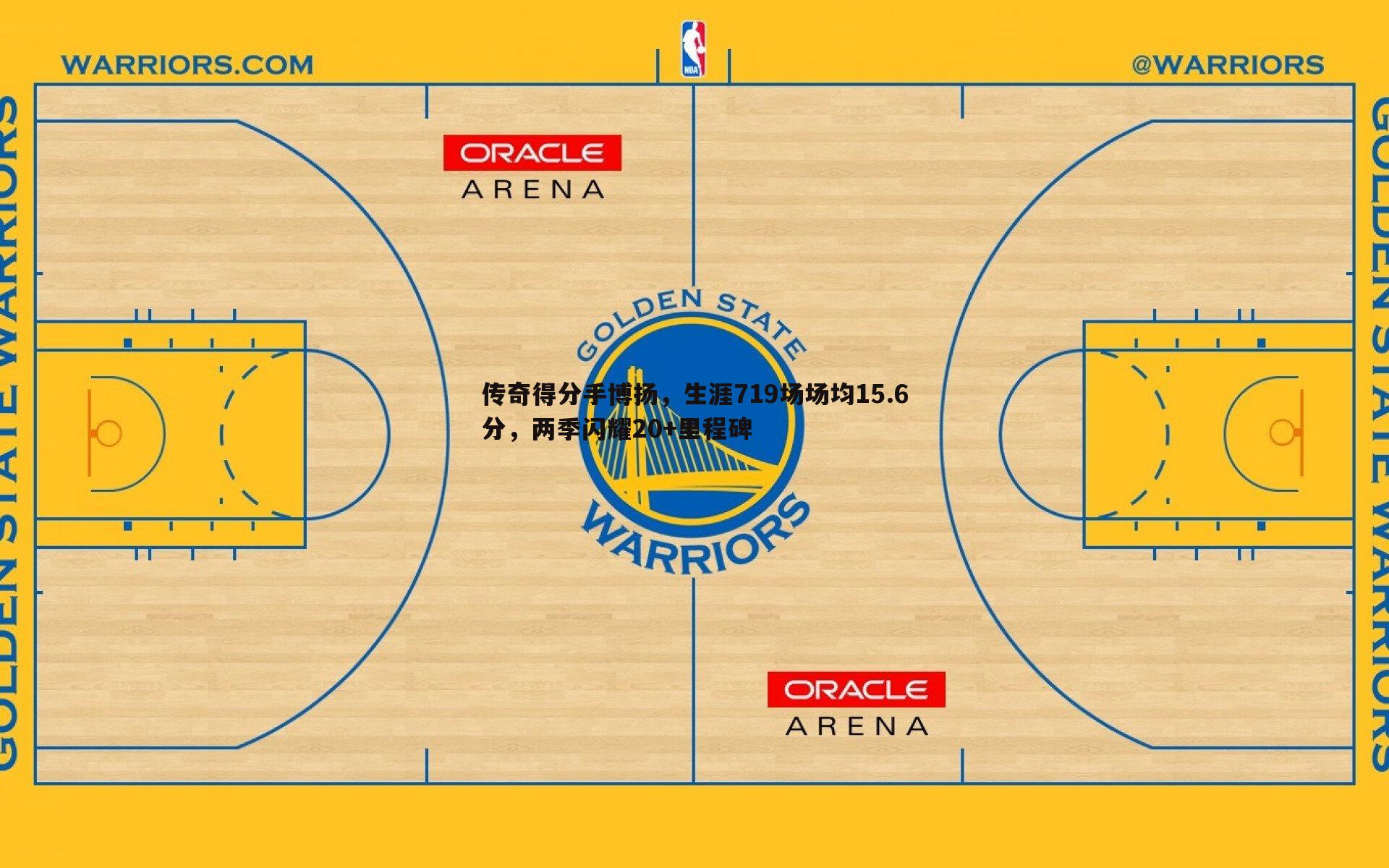 ued体育-传奇得分手博扬，生涯719场场均15.6分，两季闪耀20+里程碑