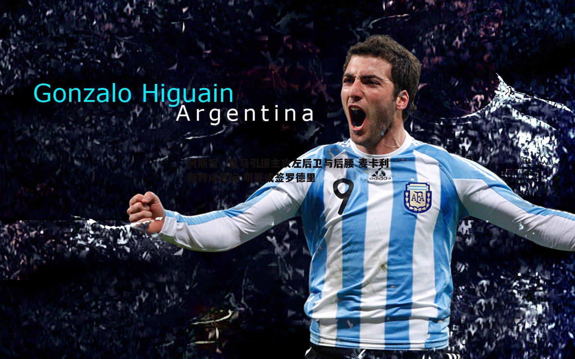 ued体育-阿斯报，皇马引援主攻左后卫与后腰 麦卡利斯特成目标 明夏或签罗德里