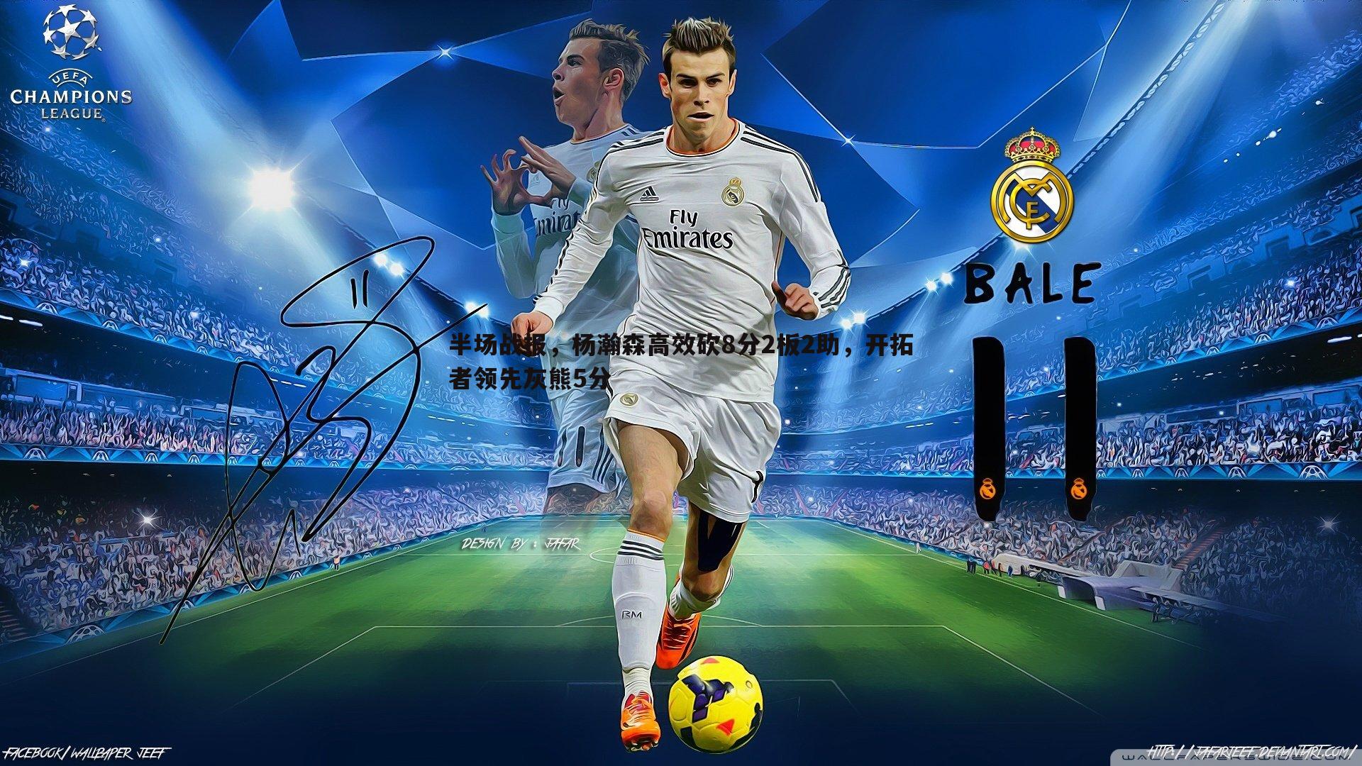 半场战报，杨瀚森高效砍8分2板2助，开拓者领先灰熊5分