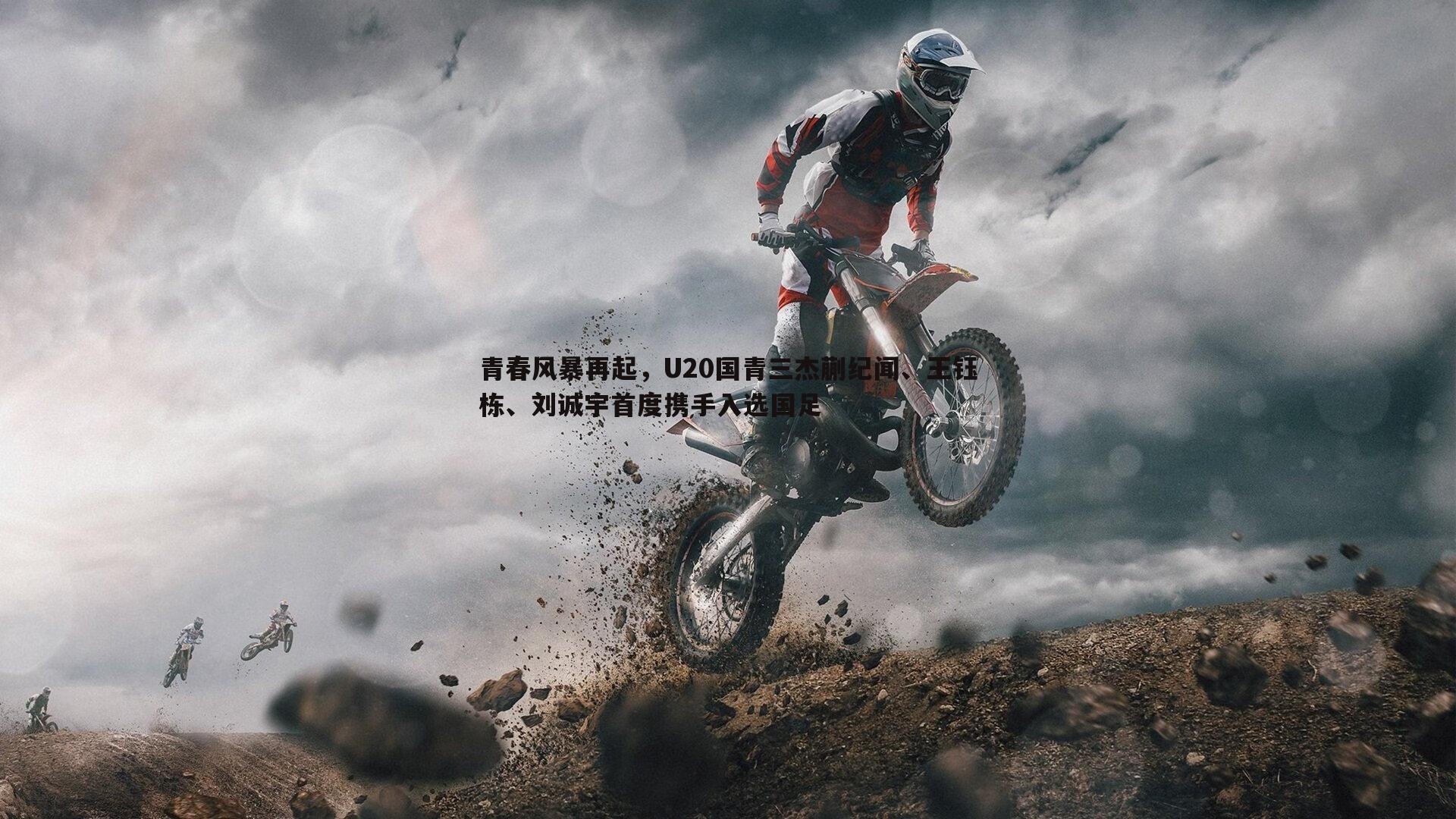 ued体育-青春风暴再起，U20国青三杰蒯纪闻、王钰栋、刘诚宇首度携手入选国足