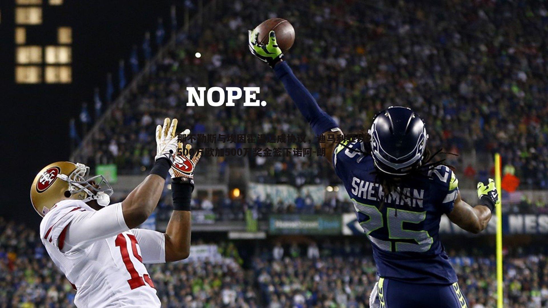 那不勒斯与埃因霍温达成协议,迪马利亚以2500万欧加500万奖金签下诺阿-朗