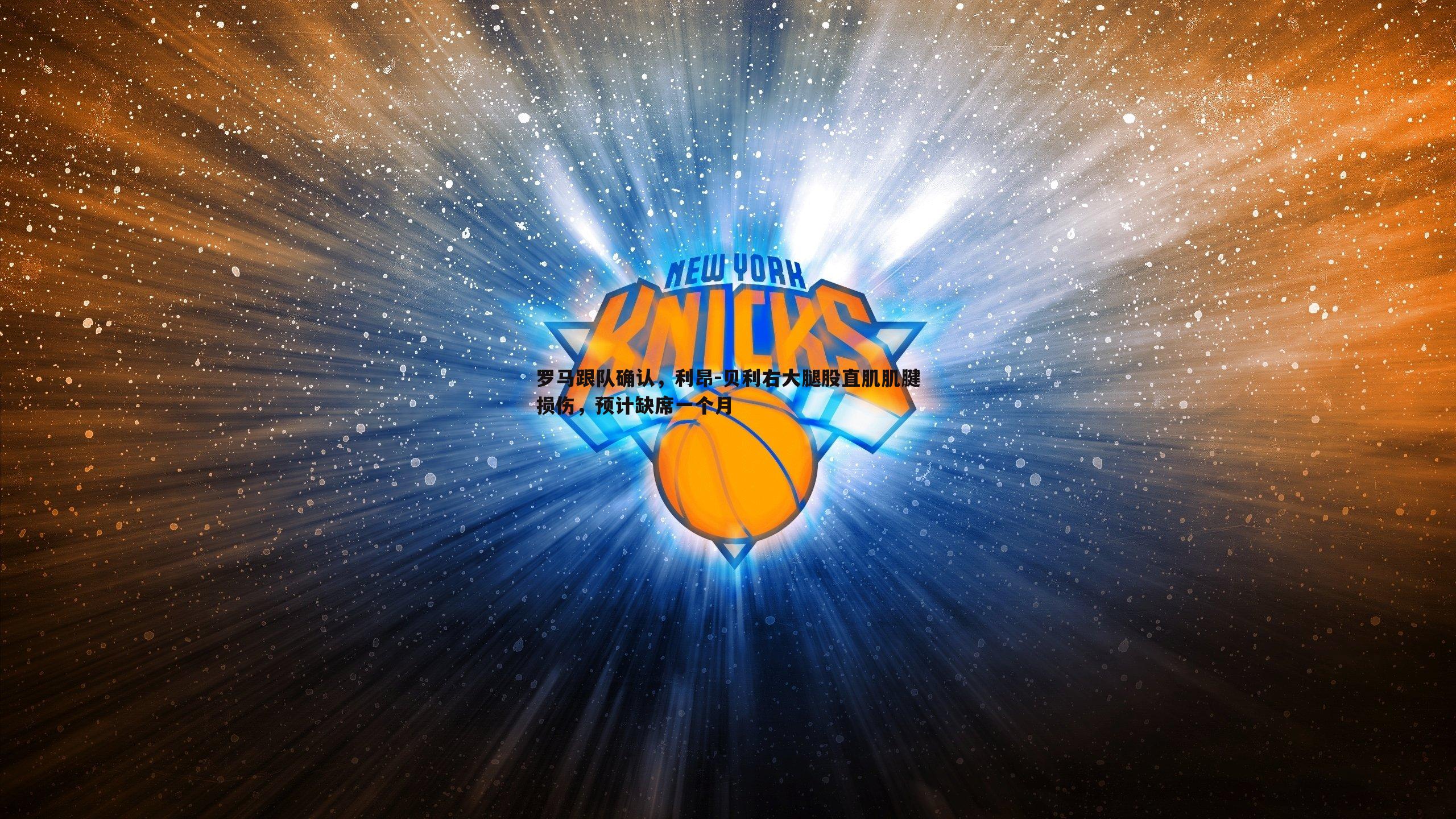 ued体育-罗马跟队确认，利昂-贝利右大腿股直肌肌腱损伤，预计缺席一个月