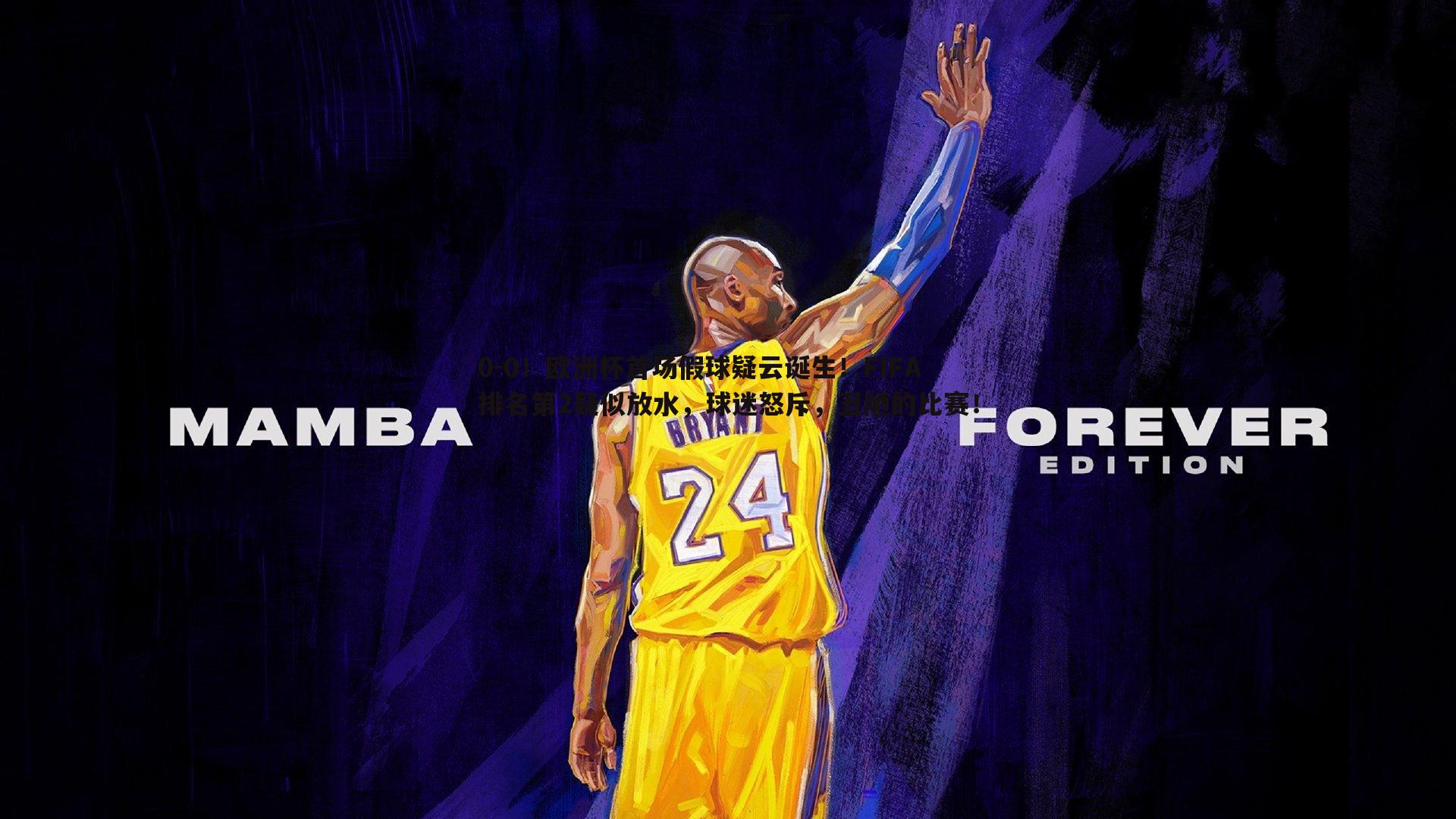 ued体育-0-0！欧洲杯首场假球疑云诞生！FIFA排名第2疑似放水，球迷怒斥，丑陋的比赛！