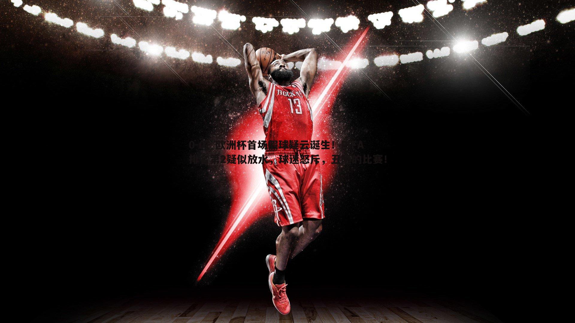 0-0!欧洲杯首场假球疑云诞生!FIFA排名第2疑似放水,球迷怒斥,丑陋的比赛!