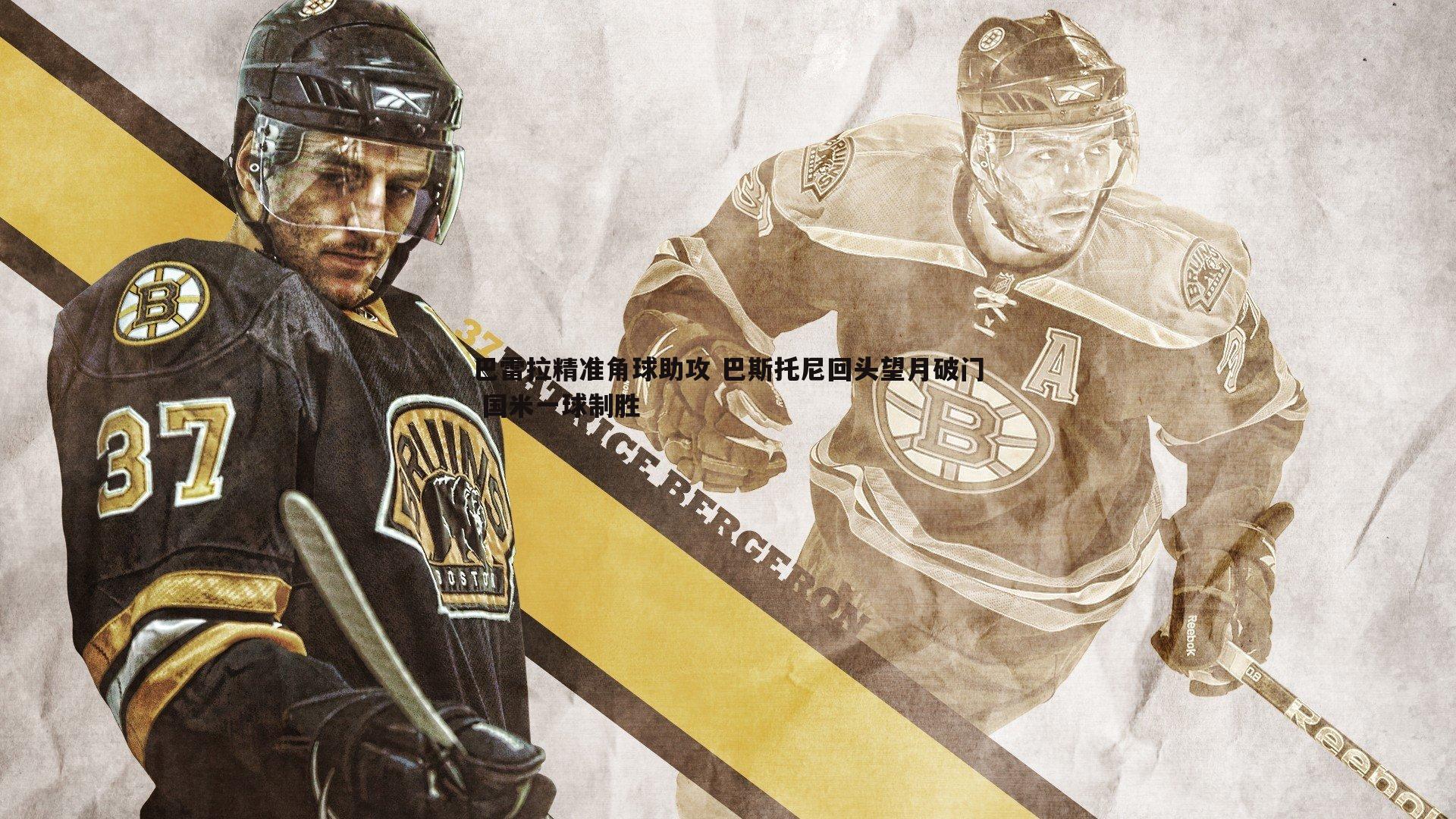 ued体育-巴雷拉精准角球助攻 巴斯托尼回头望月破门 国米一球制胜