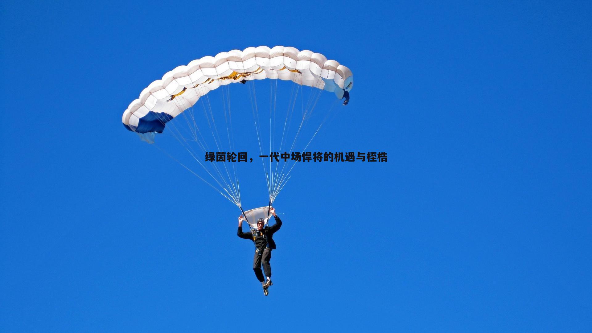 ued体育-绿茵轮回，一代中场悍将的机遇与桎梏