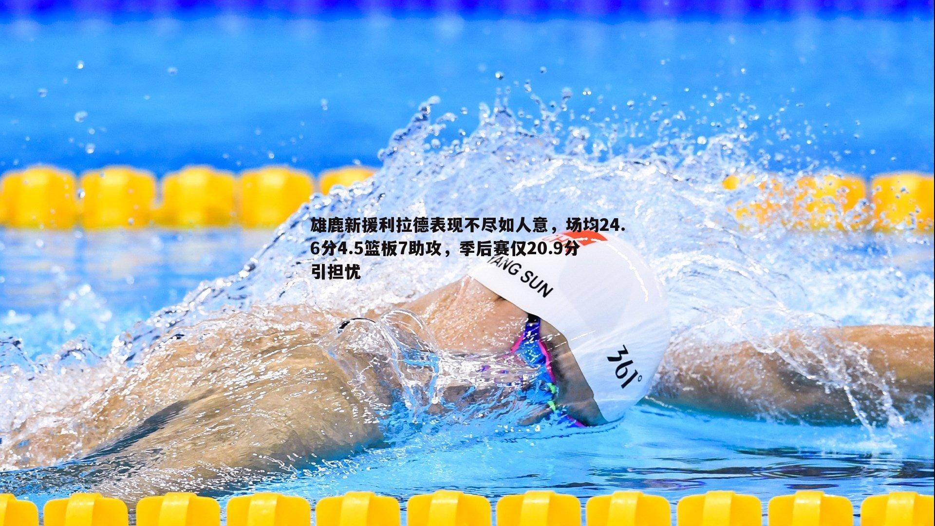 雄鹿新援利拉德表现不尽如人意，场均24.6分4.5篮板7助攻，季后赛仅20.9分引担忧