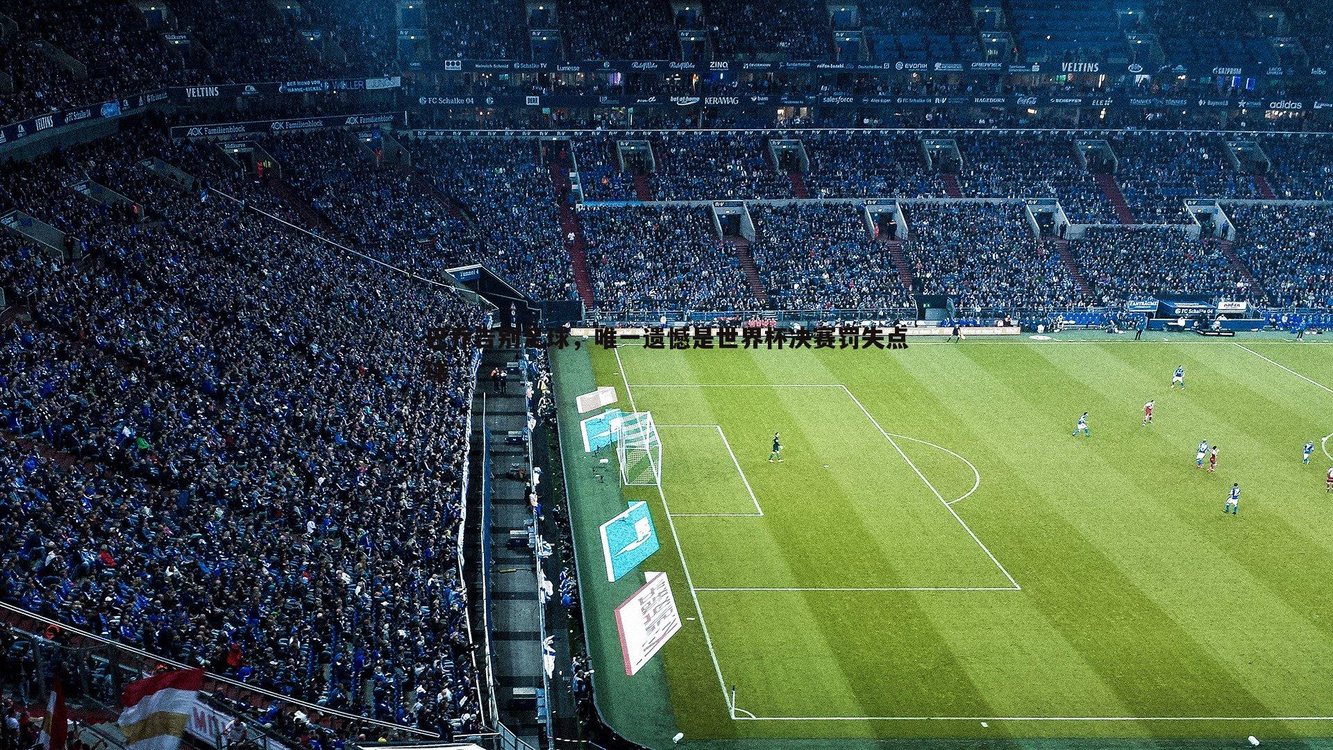 ued体育-巴乔告别足球,唯一遗憾是世界杯决赛罚失点球