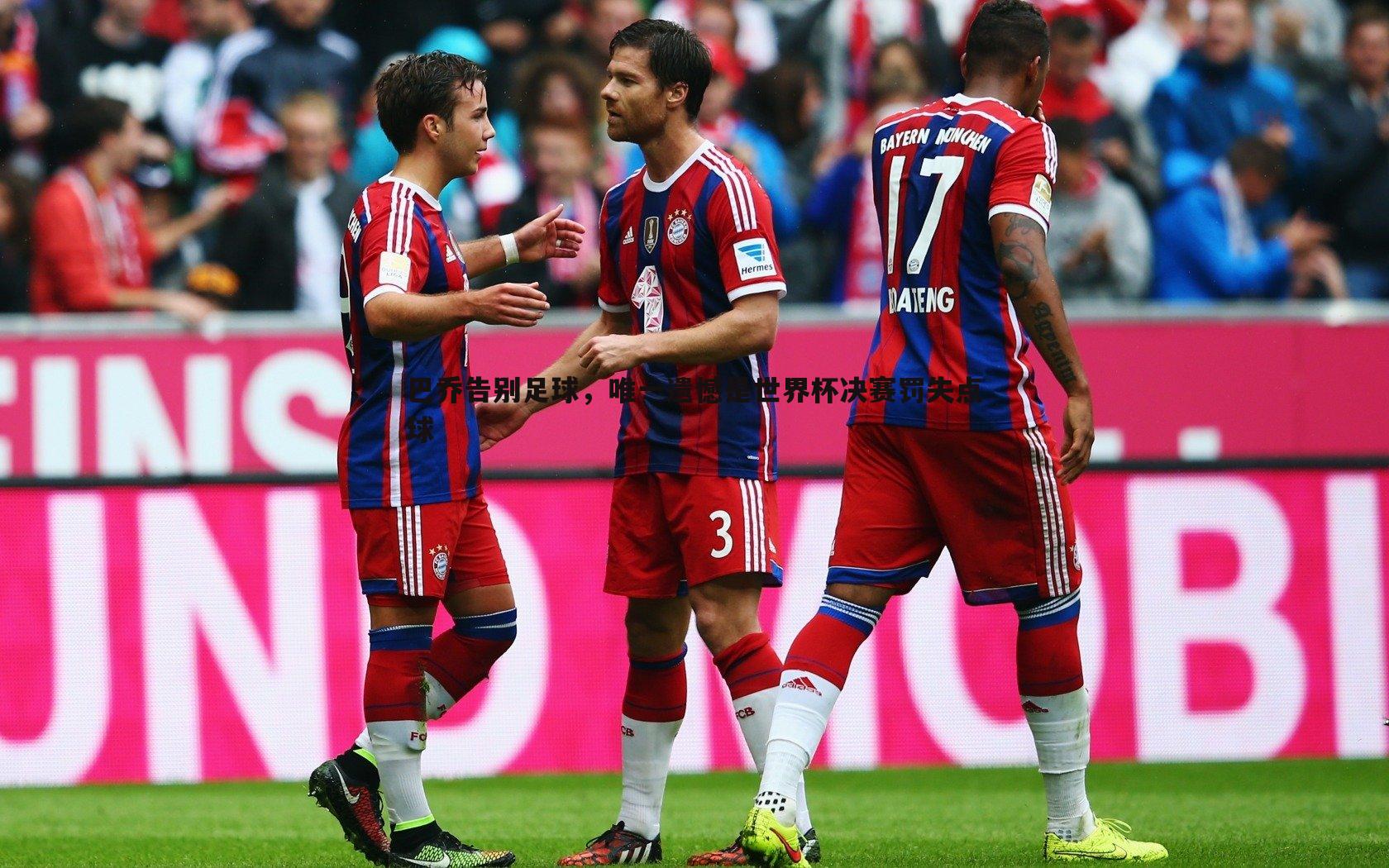 巴乔告别足球，唯一遗憾是世界杯决赛罚失点球