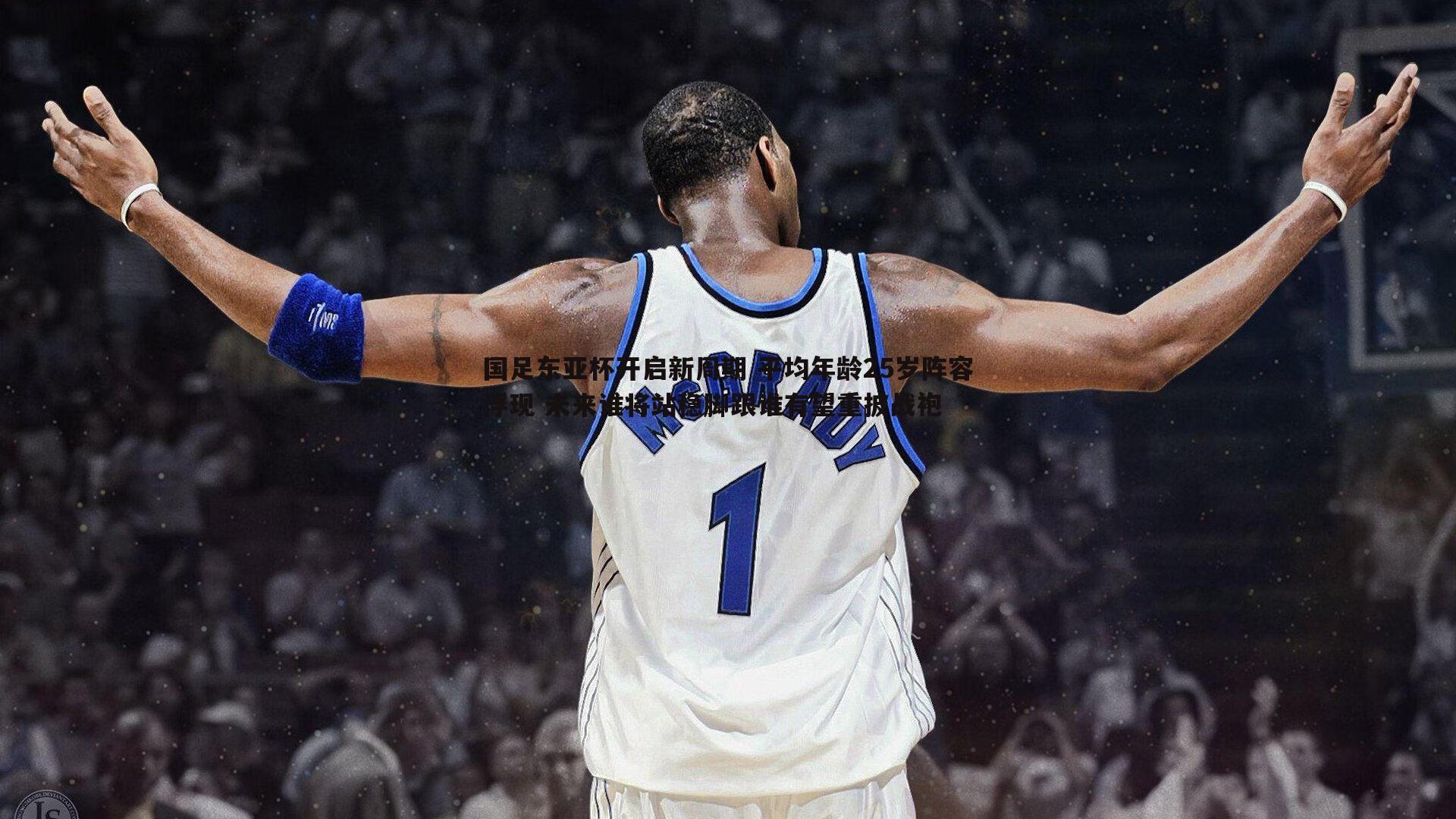 ued体育-国足东亚杯开启新周期 平均年龄25岁阵容浮现 未来谁将站稳脚跟谁有望重披战袍