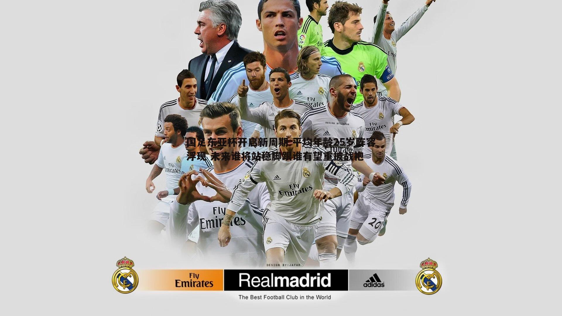 国足东亚杯开启新周期 平均年龄25岁阵容浮现 未来谁将站稳脚跟谁有望重披战袍