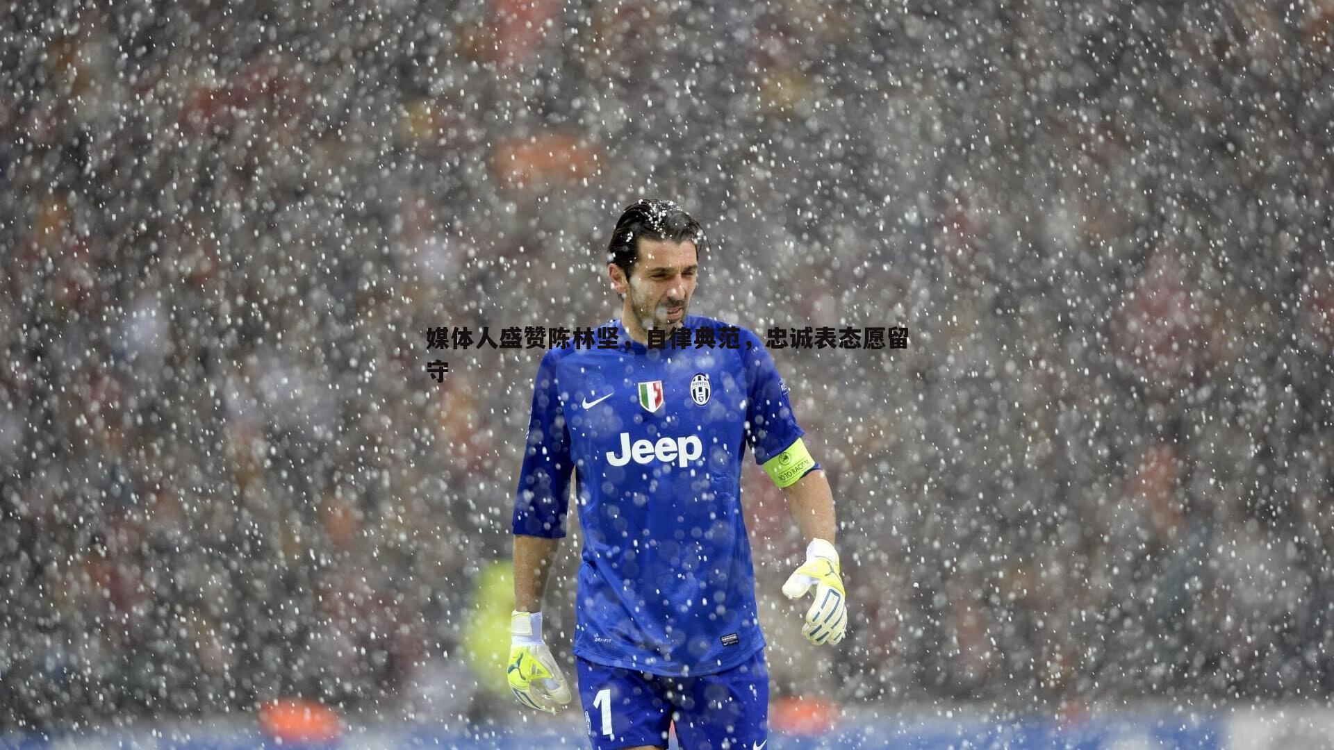 媒体人盛赞陈林坚，自律典范，忠诚表态愿留守