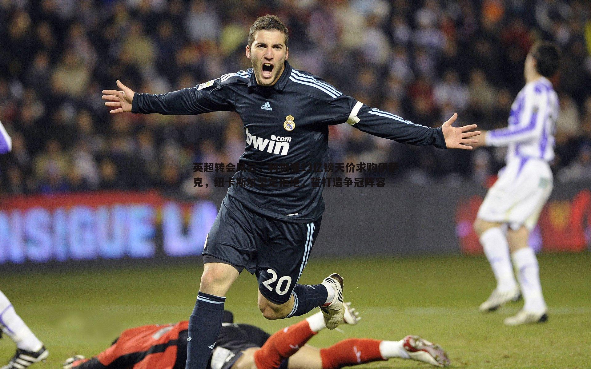 英超转会风云，利物浦13亿镑天价求购伊萨克，纽卡斯尔坚定拒绝，誓打造争冠阵容