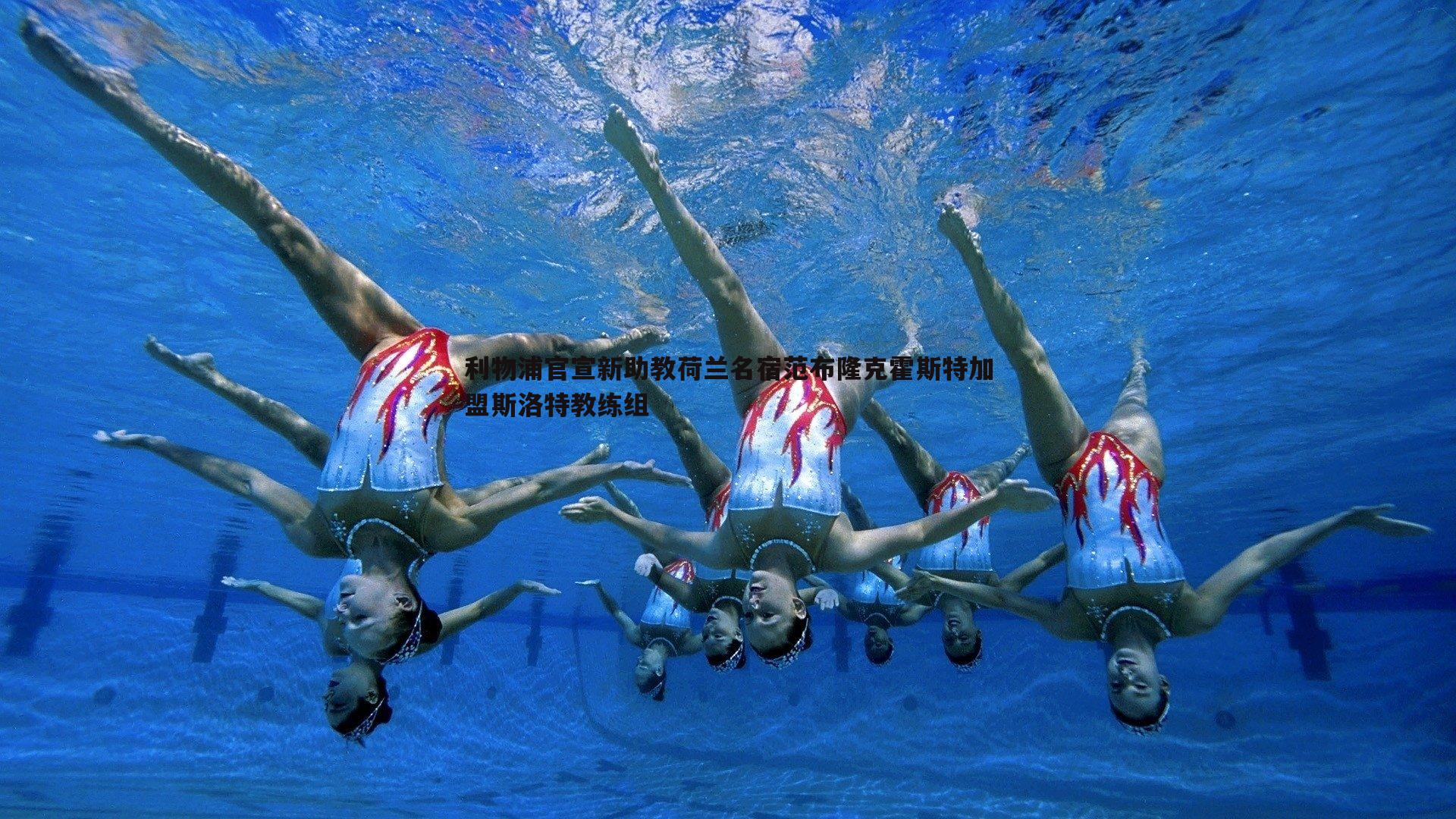 ued体育-利物浦官宣新助教荷兰名宿范布隆克霍斯特加盟斯洛特教练组