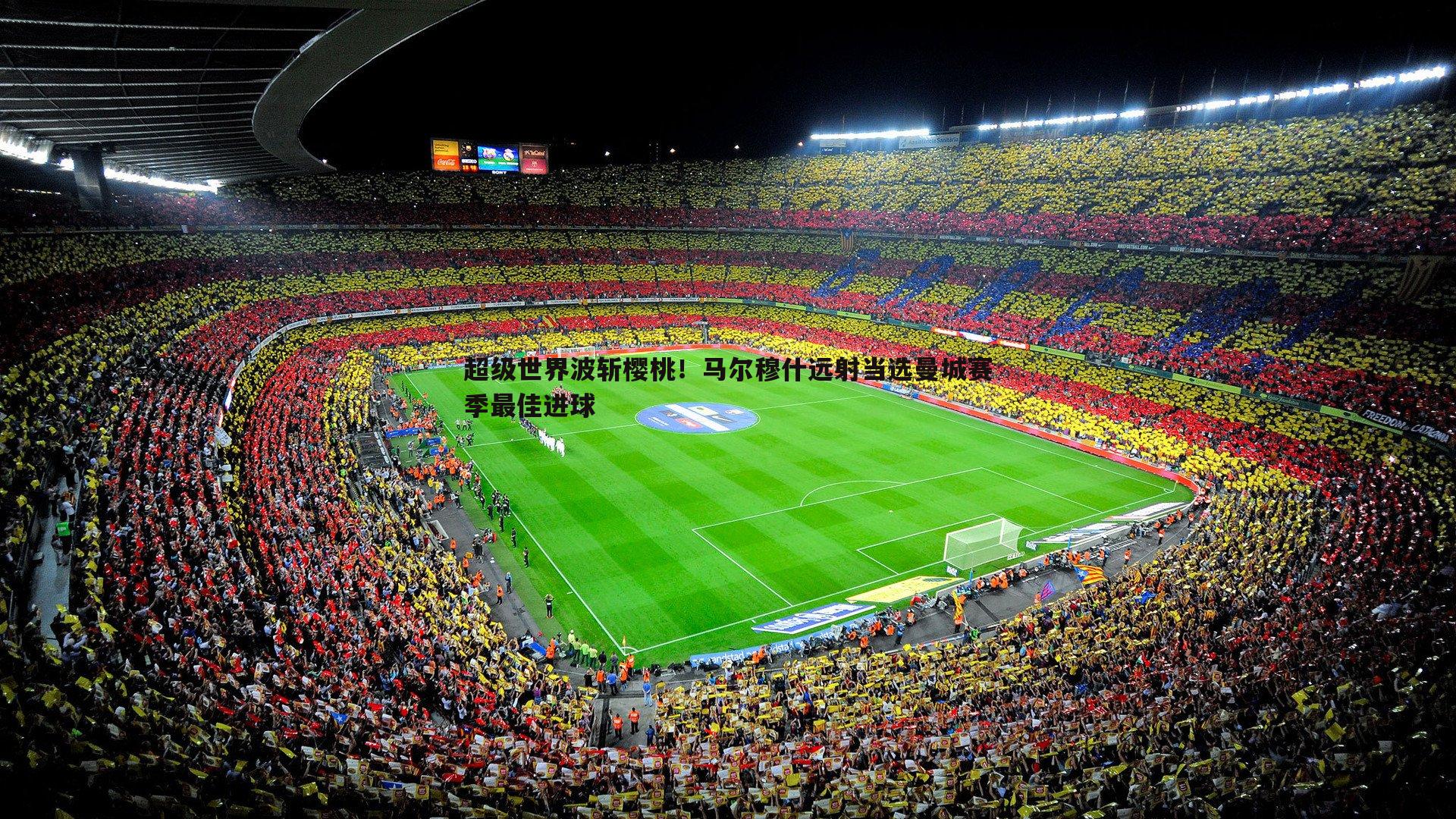 ued体育-超级世界波斩樱桃！马尔穆什远射当选曼城赛季最佳进球