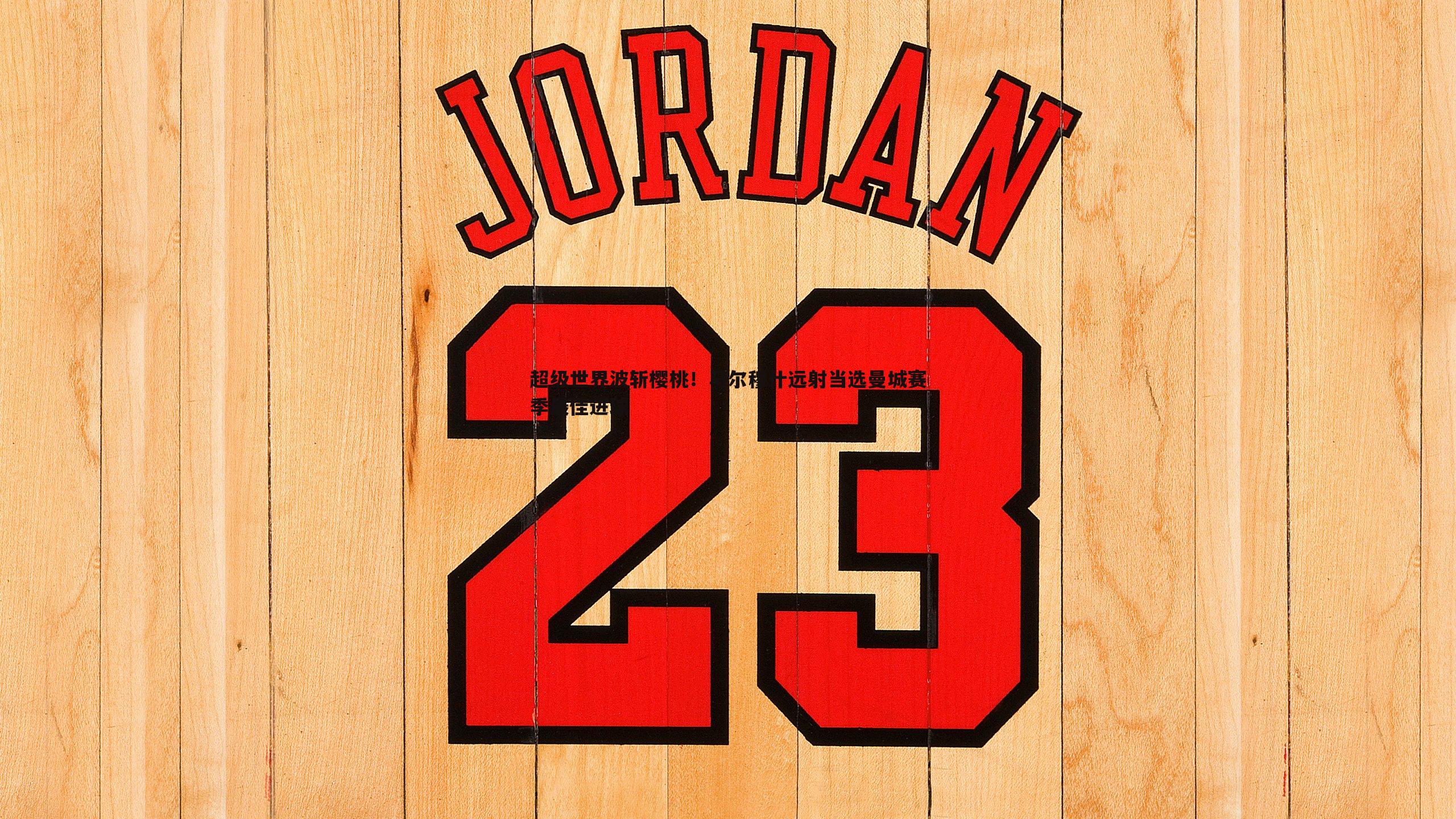 超级世界波斩樱桃!马尔穆什远射当选曼城赛季最佳进球