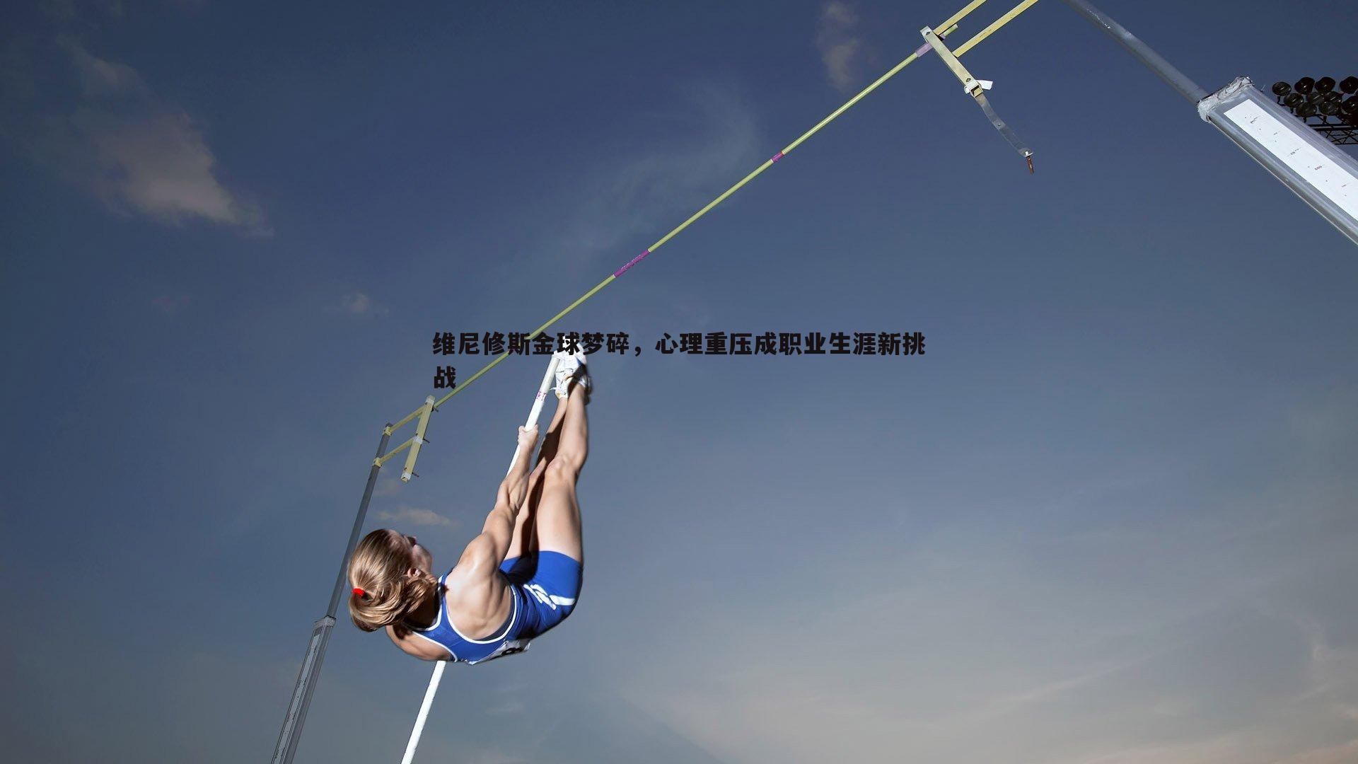 ued体育-维尼修斯金球梦碎，心理重压成职业生涯新挑战