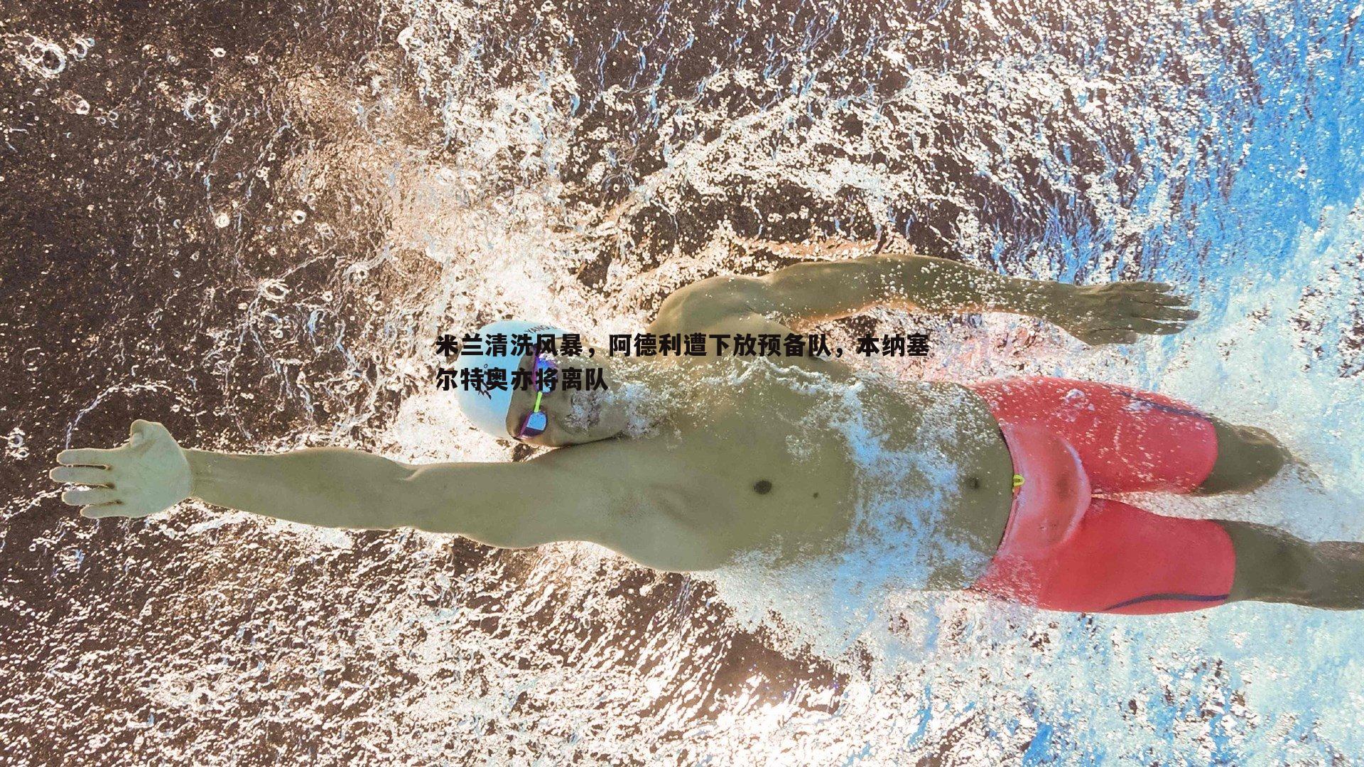 ued体育-米兰清洗风暴，阿德利遭下放预备队，本纳塞尔特奥亦将离队