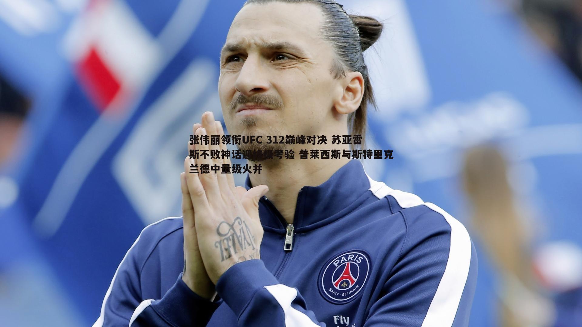 ued体育-张伟丽领衔UFC 312巅峰对决 苏亚雷斯不败神话迎终极考验 普莱西斯与斯特里克兰德中量级火并