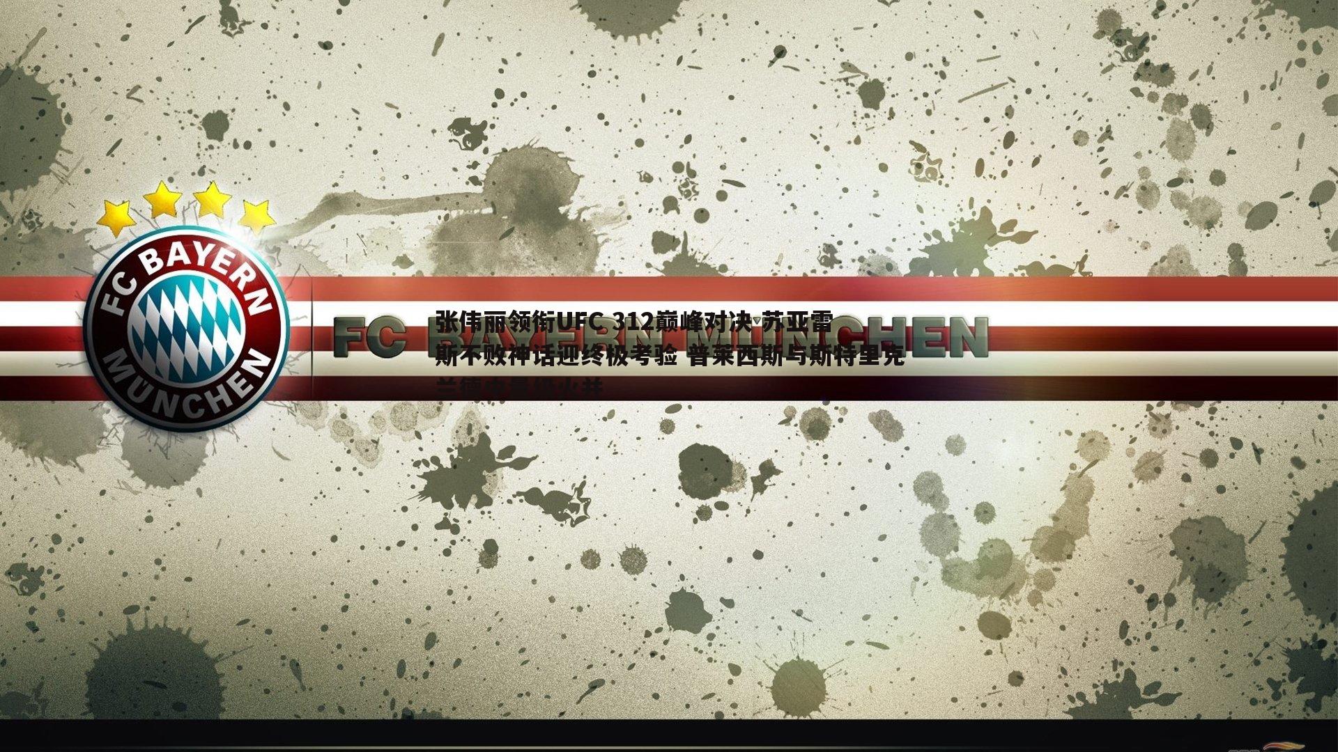 张伟丽领衔UFC 312巅峰对决 苏亚雷斯不败神话迎终极考验 普莱西斯与斯特里克兰德中量级火并