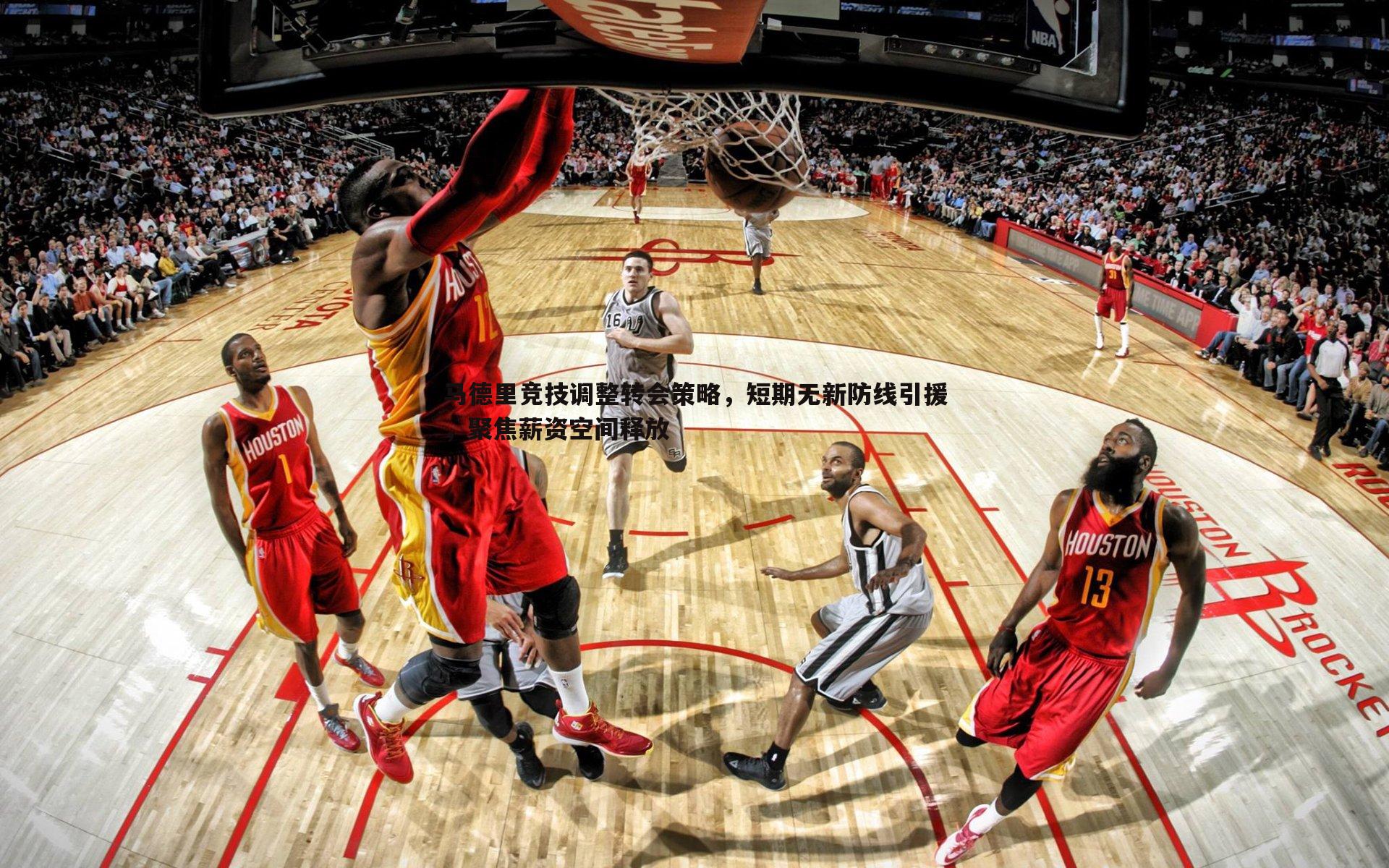 马德里竞技调整转会策略，短期无新防线引援，聚焦薪资空间释放