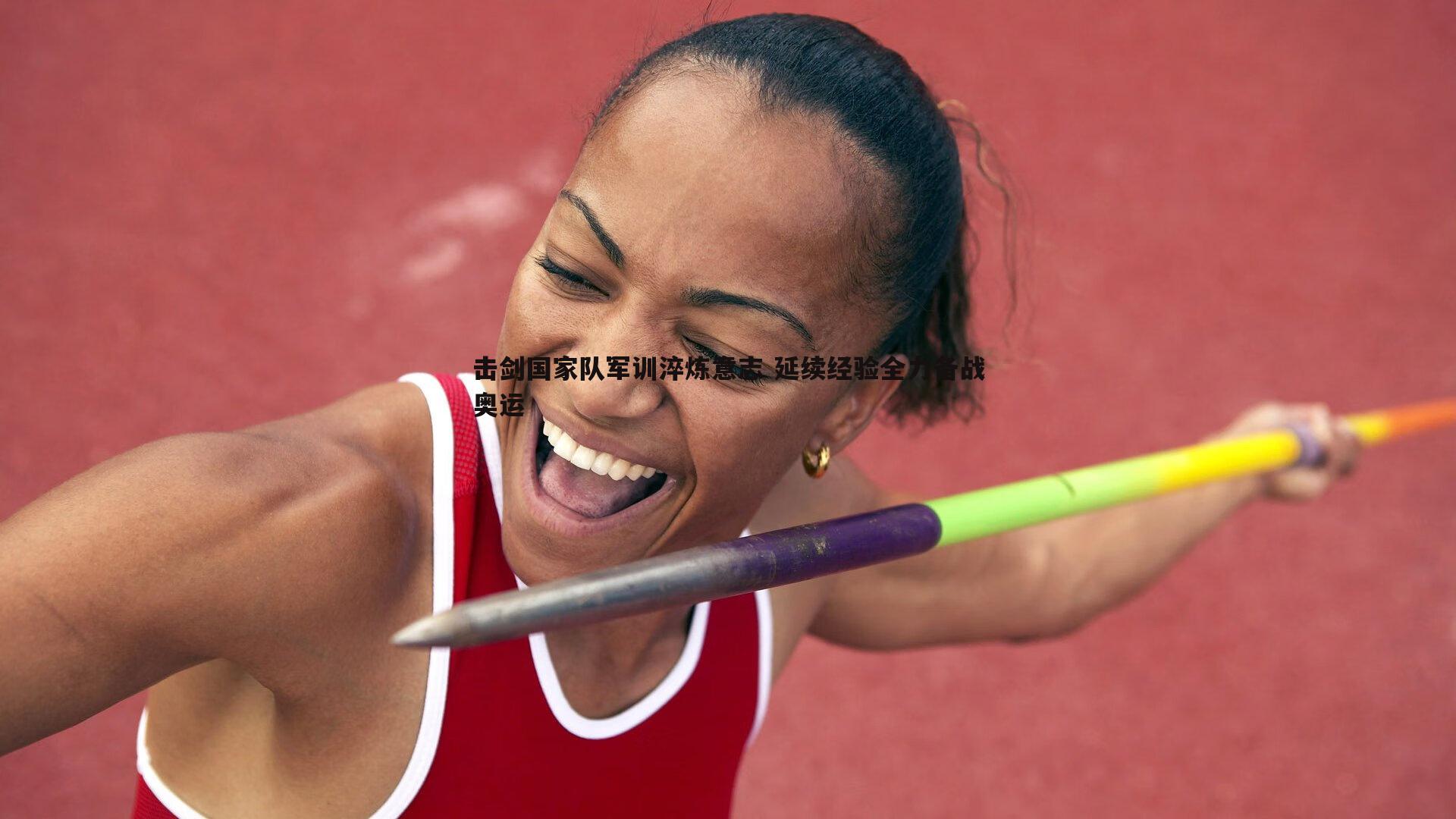 击剑国家队军训淬炼意志 延续经验全力备战奥运