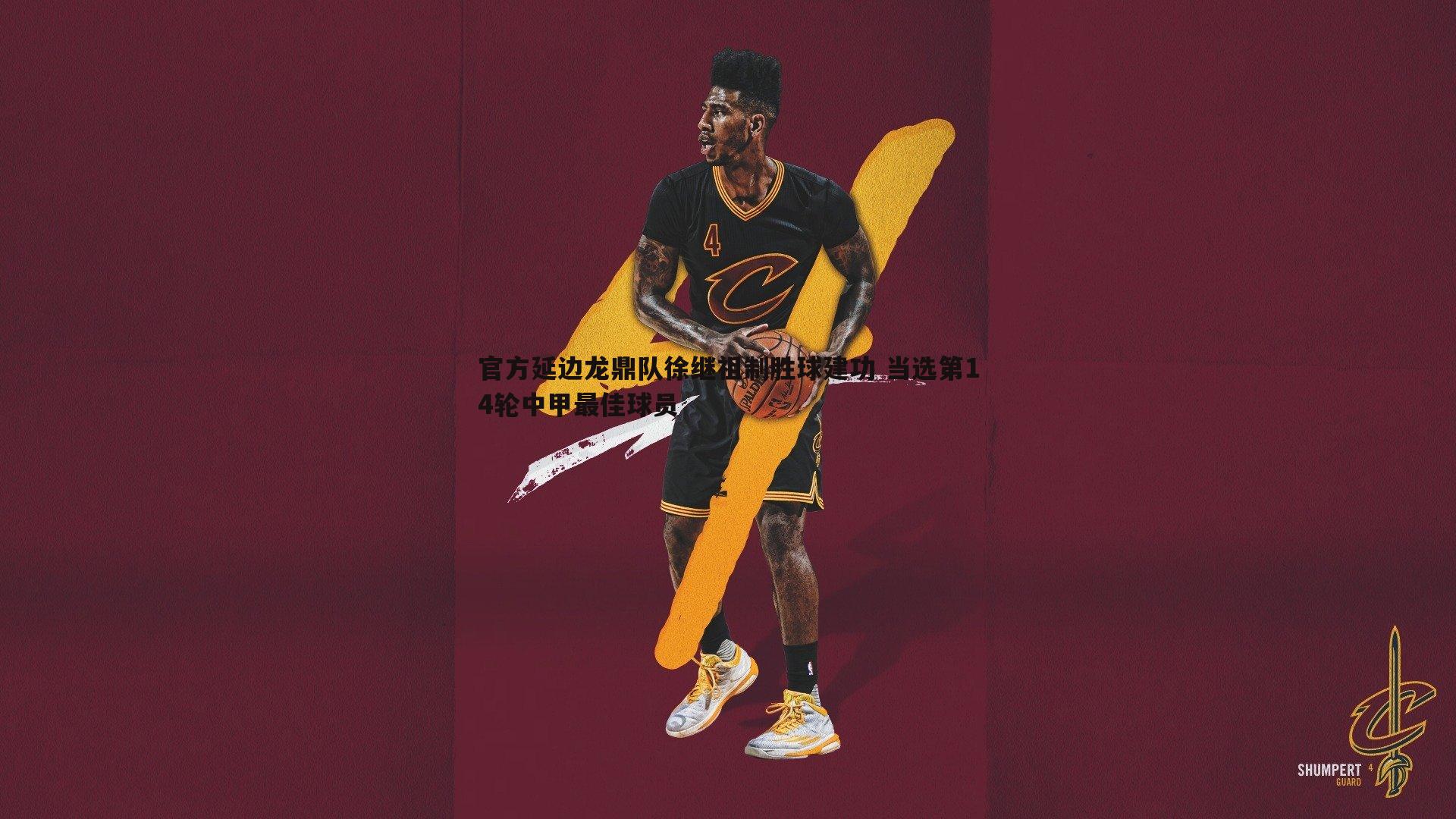 ued体育-官方延边龙鼎队徐继祖制胜球建功 当选第14轮中甲最佳球员