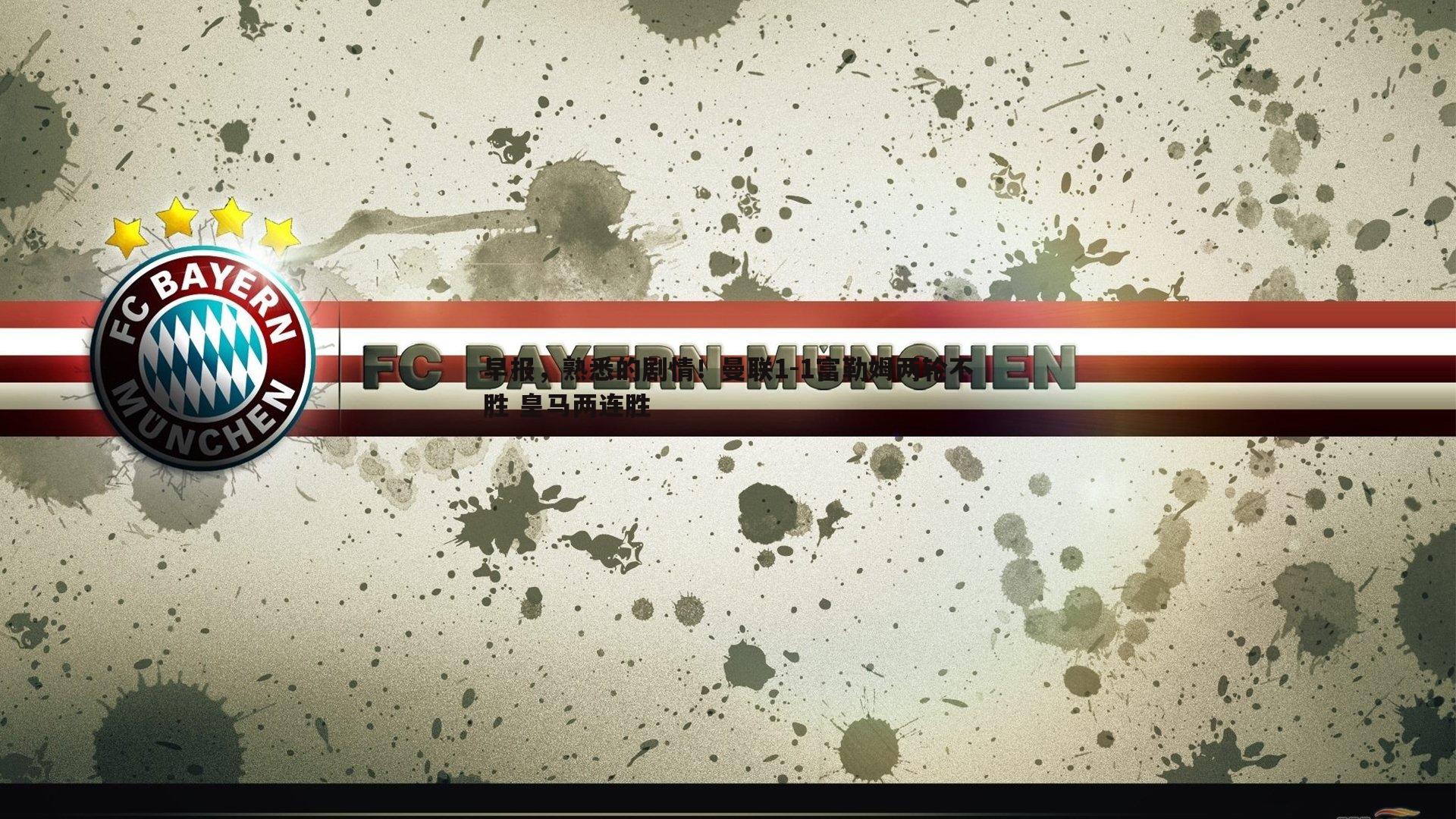 ued体育-早报，熟悉的剧情！曼联1-1富勒姆两轮不胜 皇马两连胜