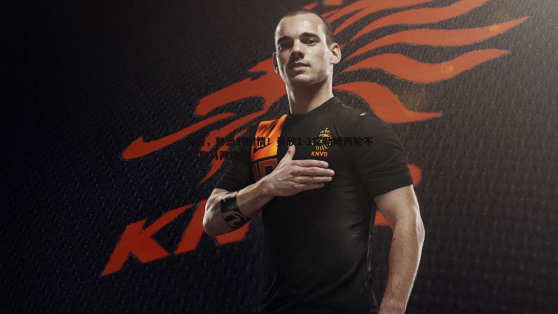 早报，熟悉的剧情！曼联1-1富勒姆两轮不胜 皇马两连胜