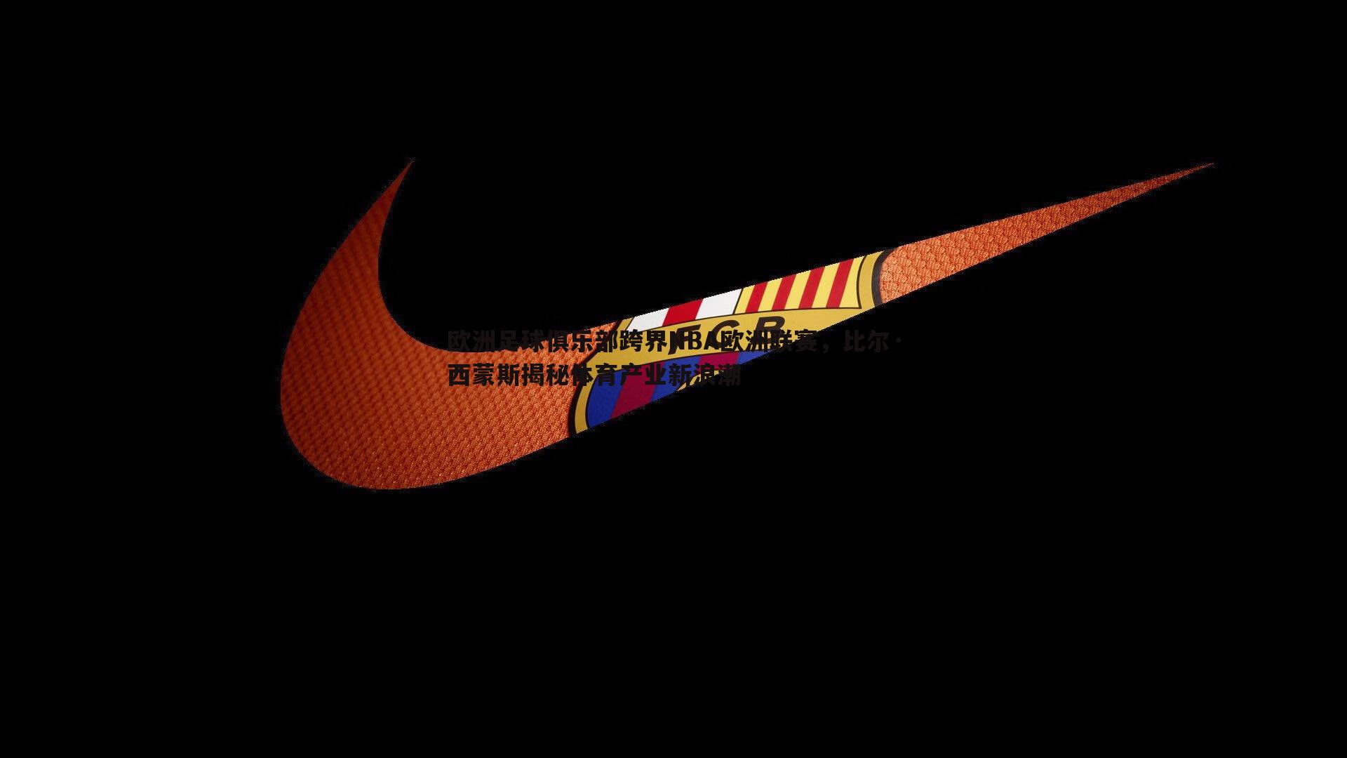 ued体育-欧洲足球俱乐部跨界NBA欧洲联赛，比尔·西蒙斯揭秘体育产业新浪潮