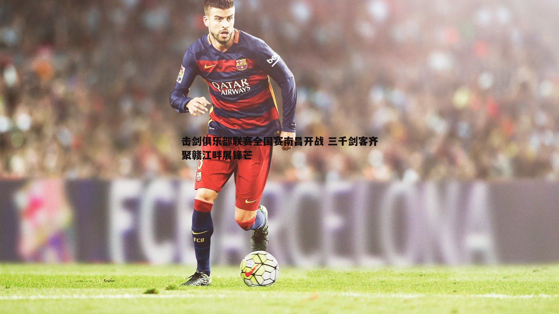 击剑俱乐部联赛全国赛南昌开战 三千剑客齐聚赣江畔展锋芒