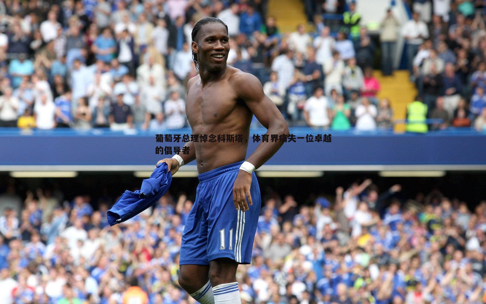 ued体育-葡萄牙总理悼念科斯塔，体育界痛失一位卓越的倡导者