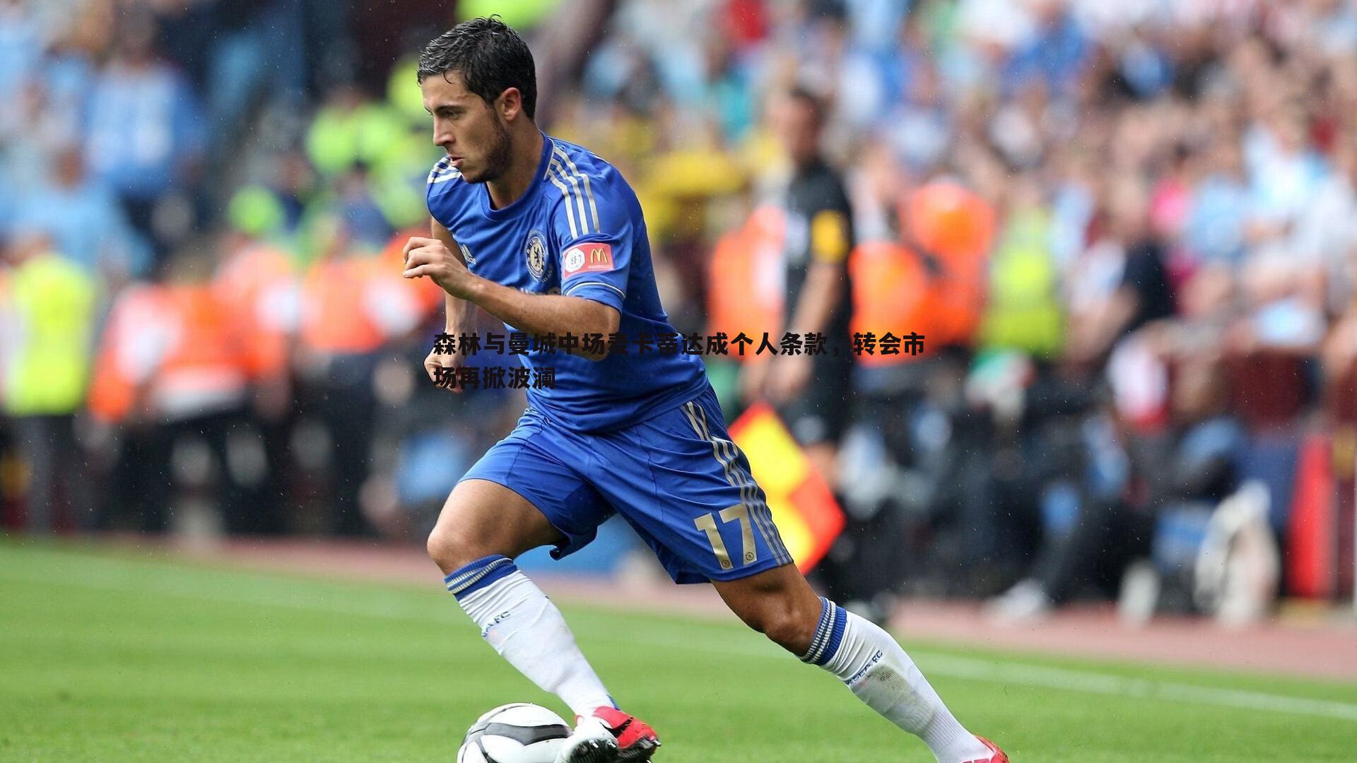 森林与曼城中场麦卡蒂达成个人条款,转会市场再掀波澜