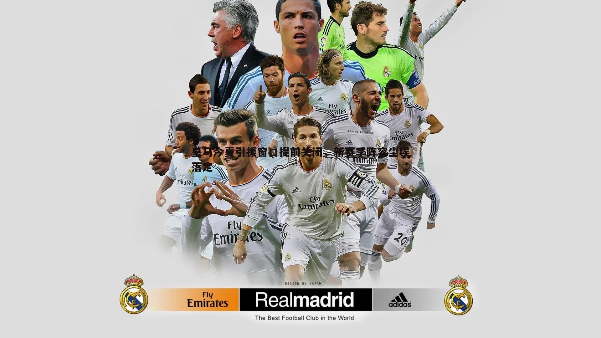 皇马今夏引援窗口提前关闭，新赛季阵容尘埃落定