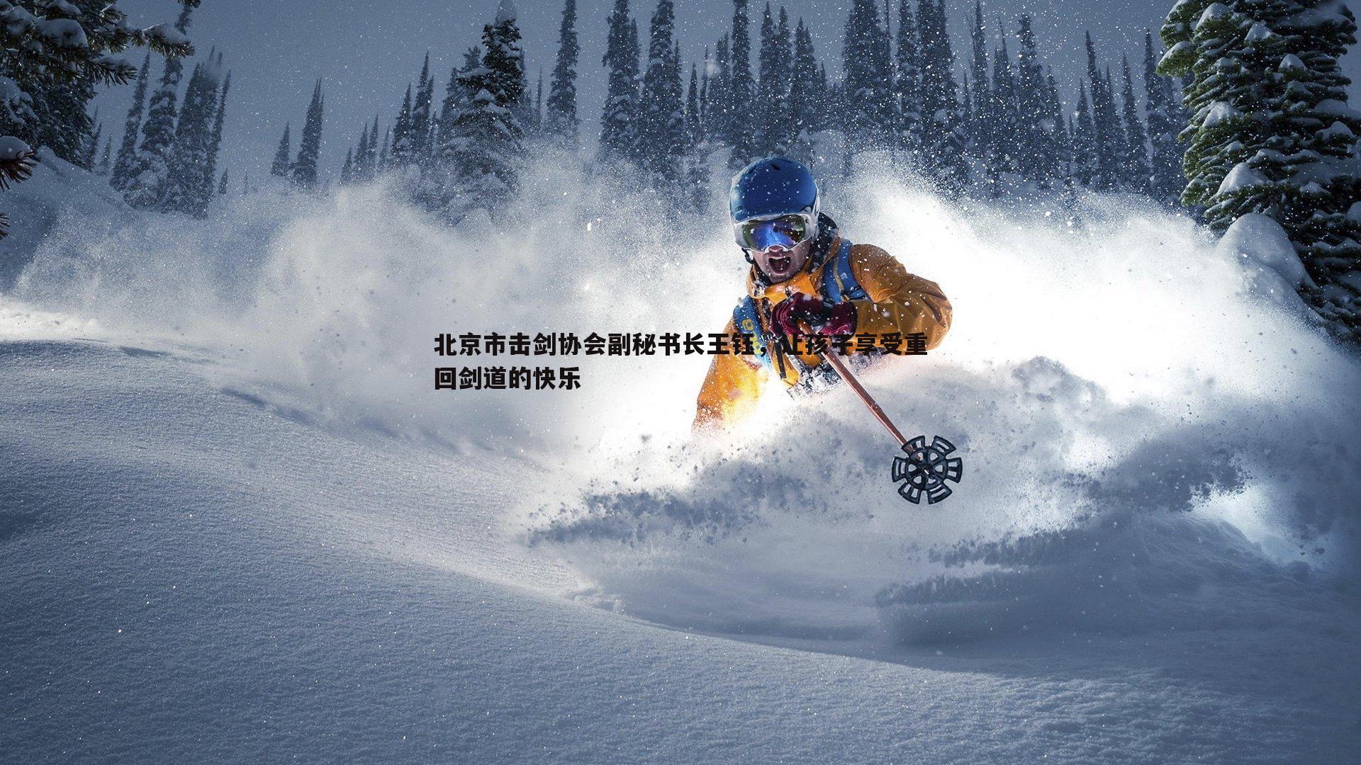 ued体育-北京市击剑协会副秘书长王钰，让孩子享受重回剑道的快乐