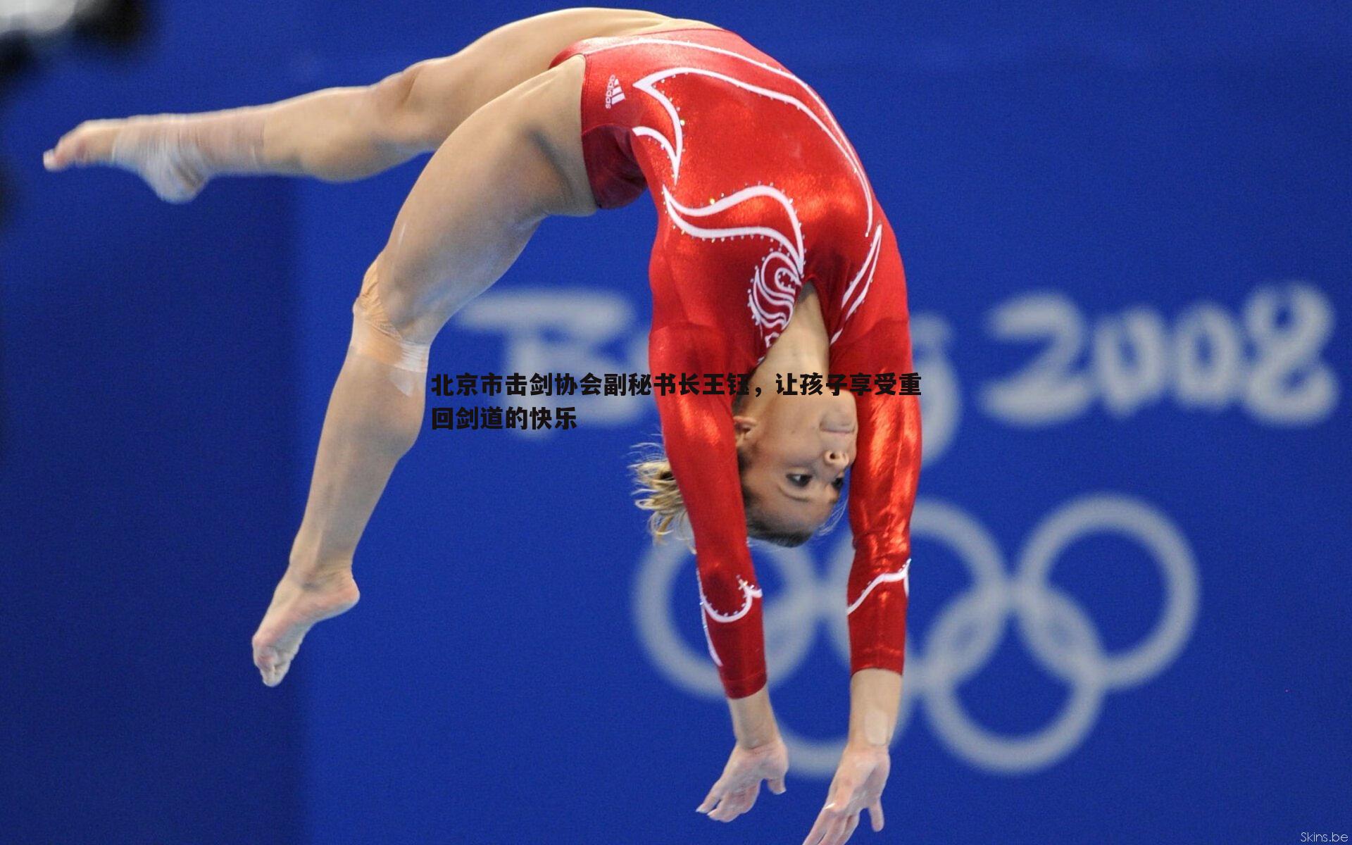 北京市击剑协会副秘书长王钰,让孩子享受重回剑道的快乐