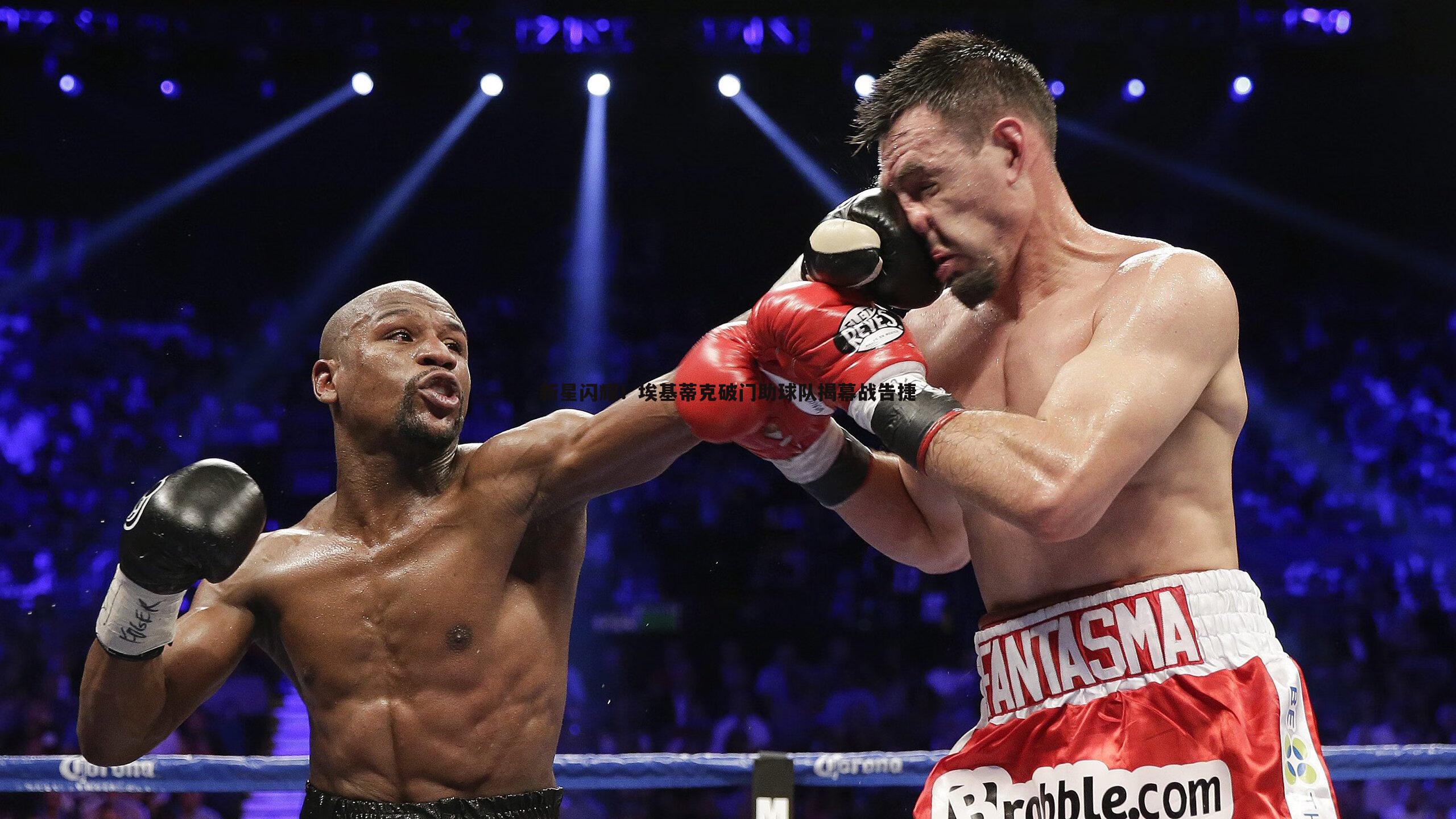 ued体育-新星闪耀！埃基蒂克破门助球队揭幕战告捷