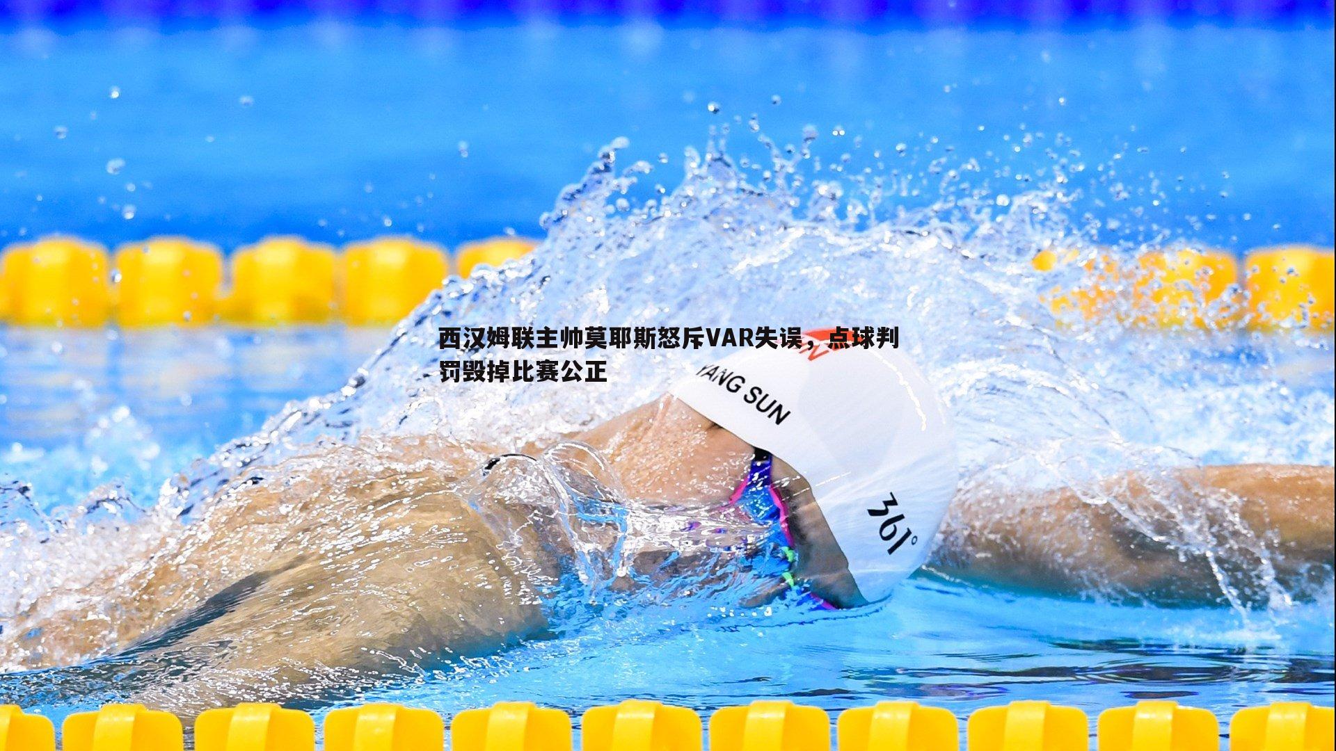 ued体育-西汉姆联主帅莫耶斯怒斥VAR失误，点球判罚毁掉比赛公正