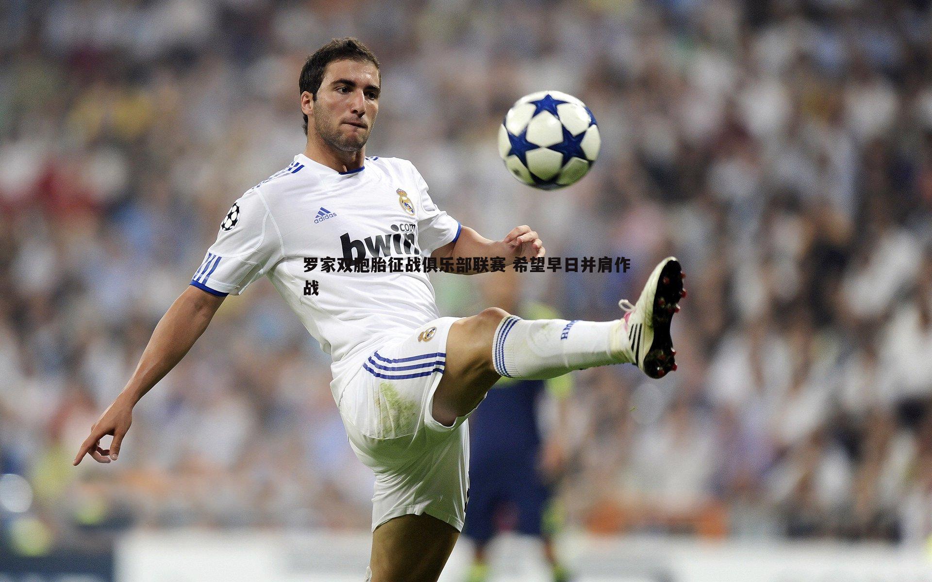 ued体育-罗家双胞胎征战俱乐部联赛 希望早日并肩作战