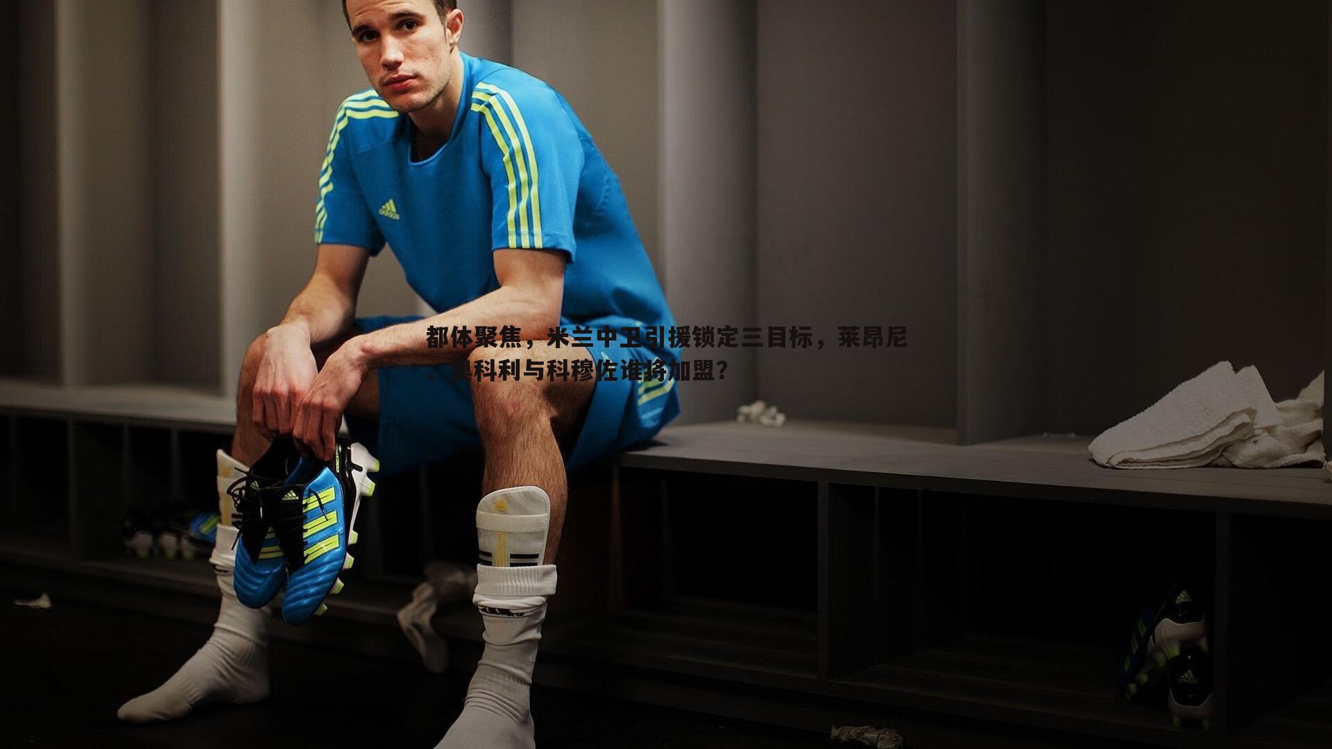 ued体育-都体聚焦，米兰中卫引援锁定三目标，莱昂尼、奥科利与科穆佐谁将加盟？