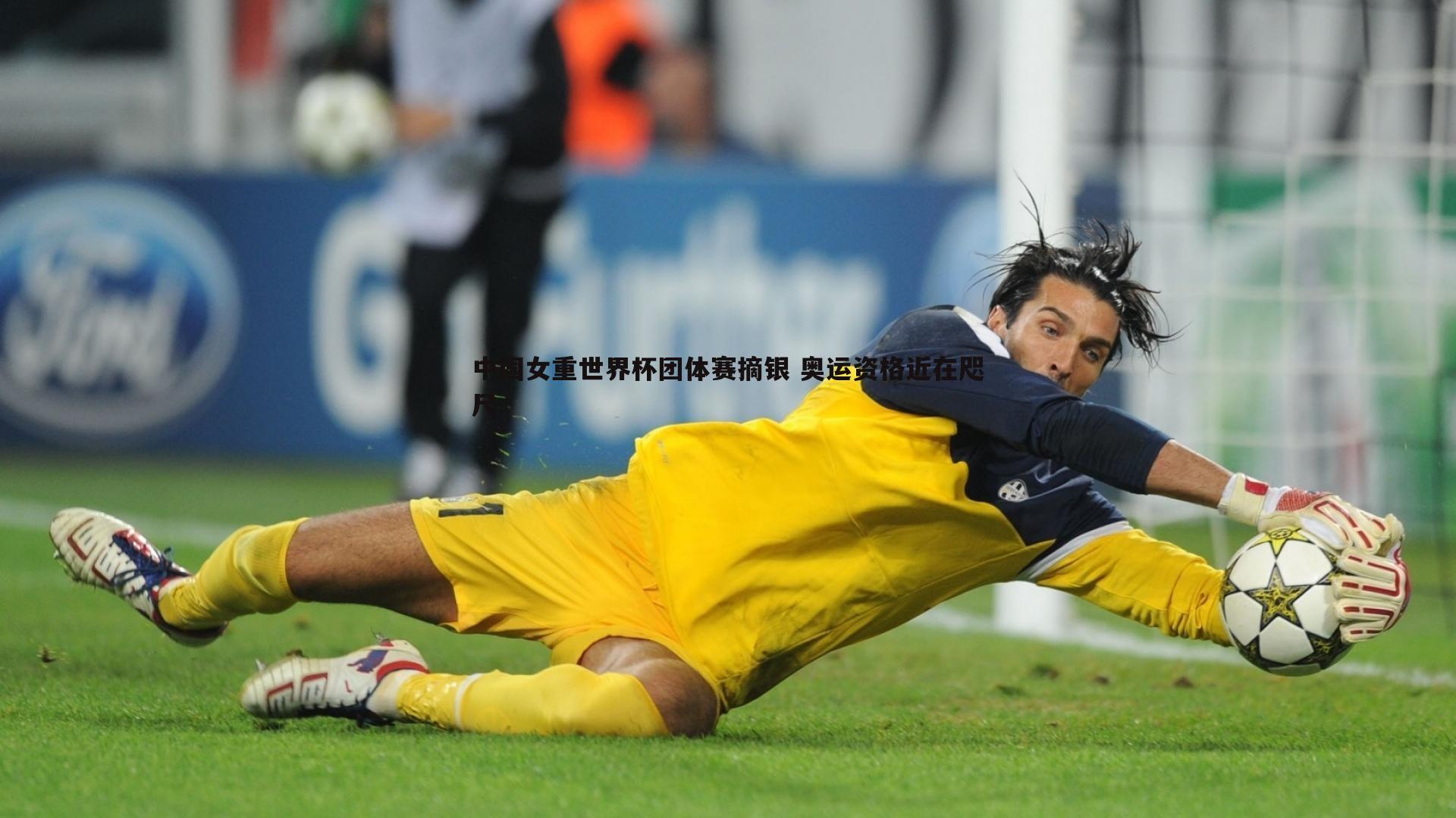 中国女重世界杯团体赛摘银 奥运资格近在咫尺