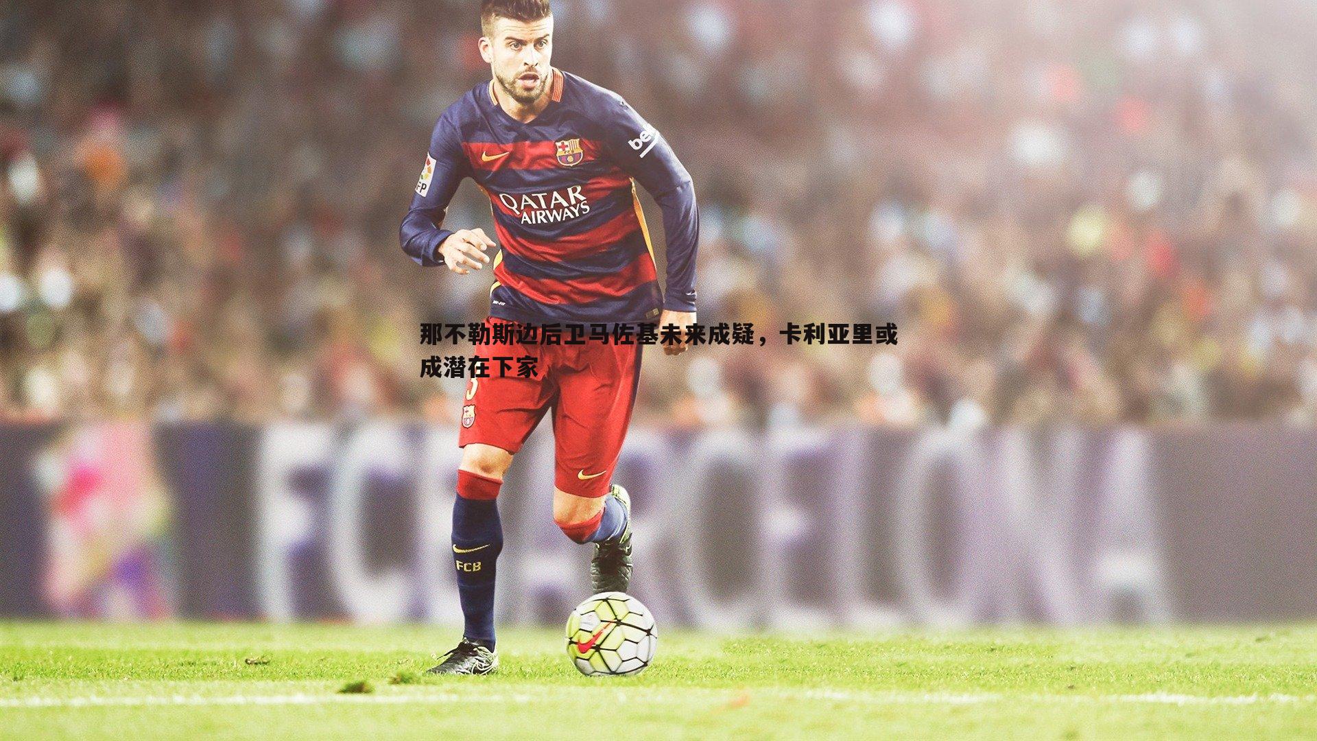 那不勒斯边后卫马佐基未来成疑，卡利亚里或成潜在下家