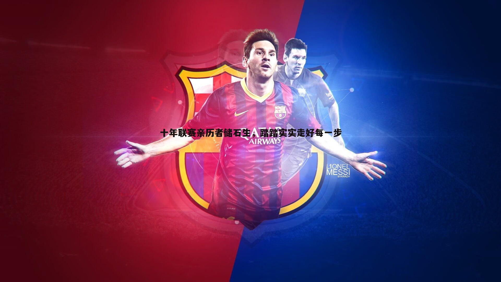 十年联赛亲历者储石生，踏踏实实走好每一步