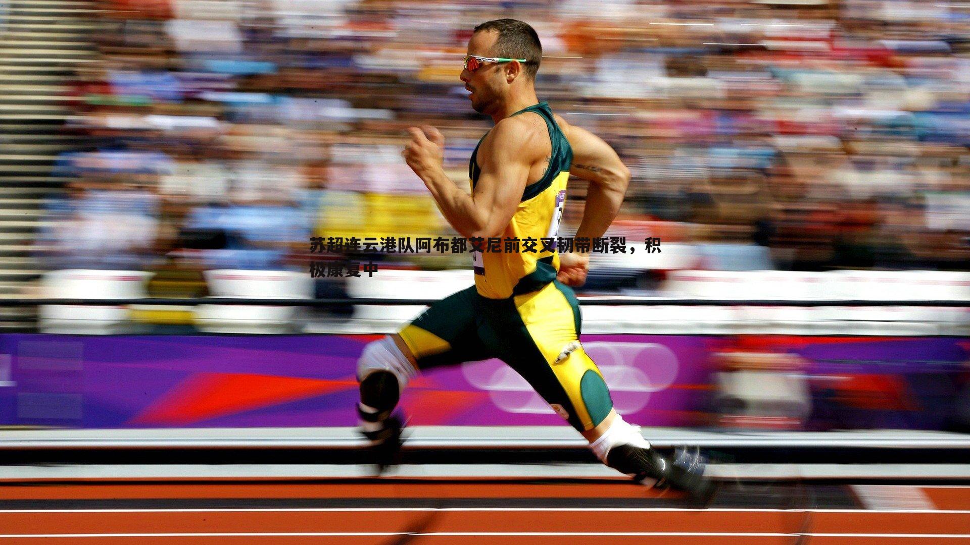 ued体育-苏超连云港队阿布都艾尼前交叉韧带断裂，积极康复中