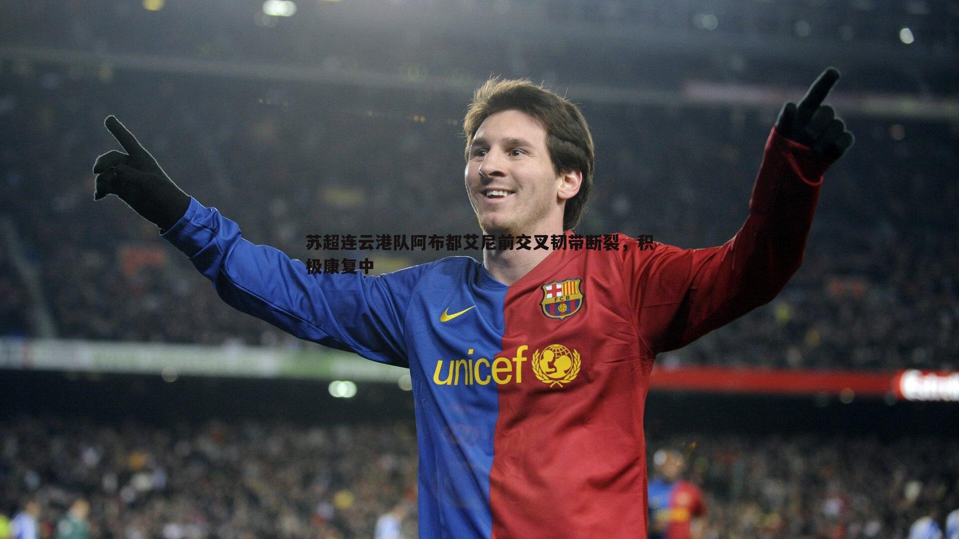 苏超连云港队阿布都艾尼前交叉韧带断裂，积极康复中